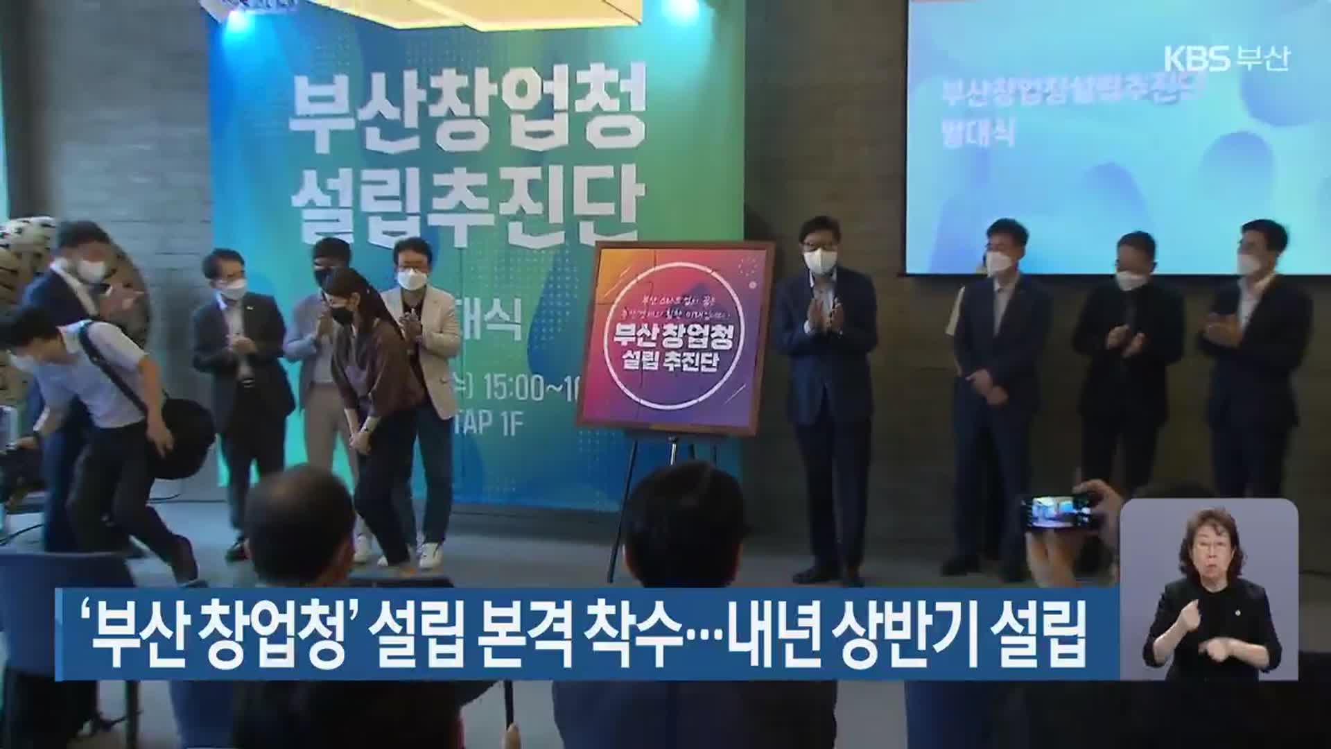 ‘부산 창업청’ 설립 본격 착수…내년 상반기 설립