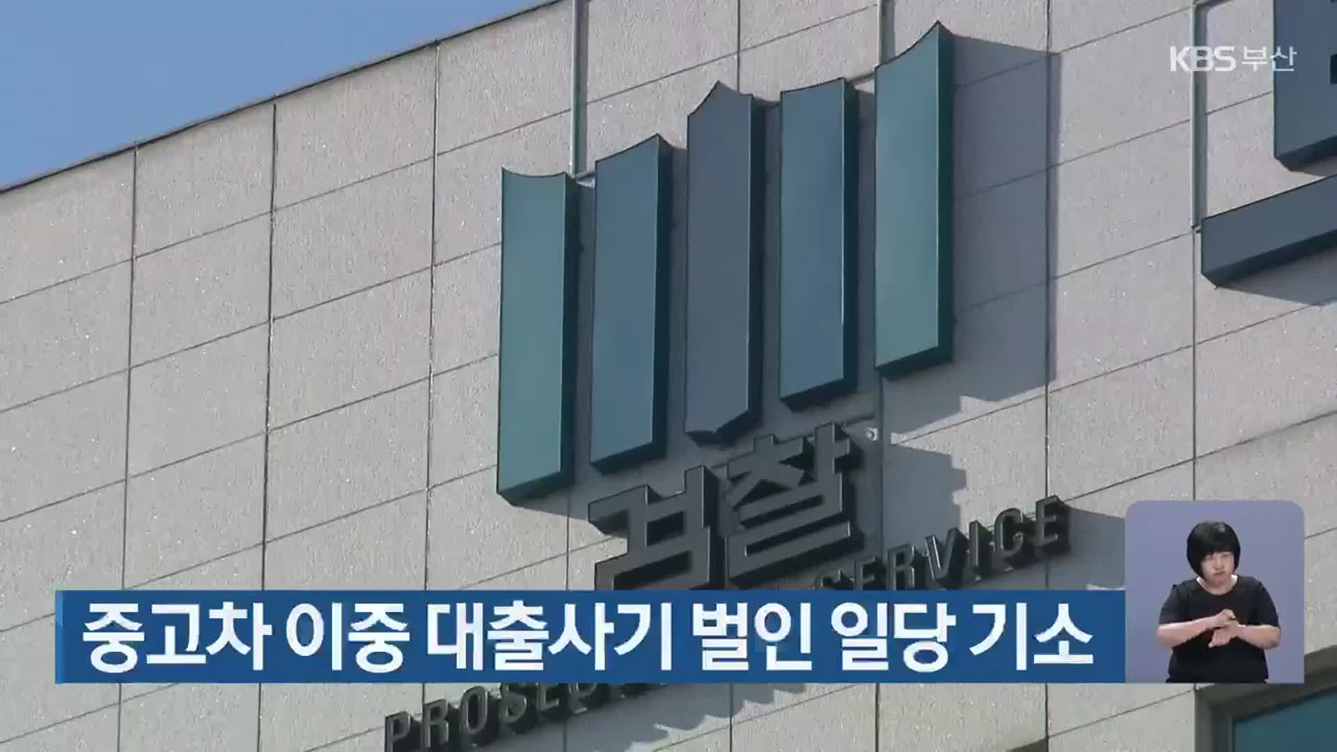 중고차 이중 대출사기 벌인 일당 기소