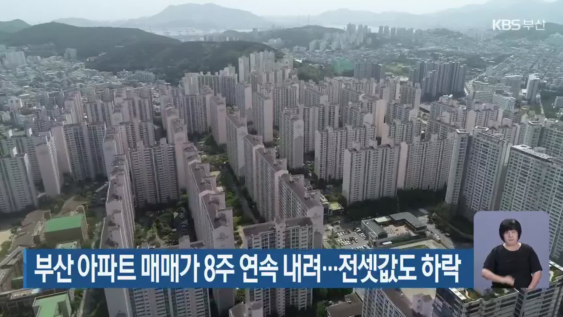 부산 아파트 매매가 8주 연속 내려…전셋값도 하락