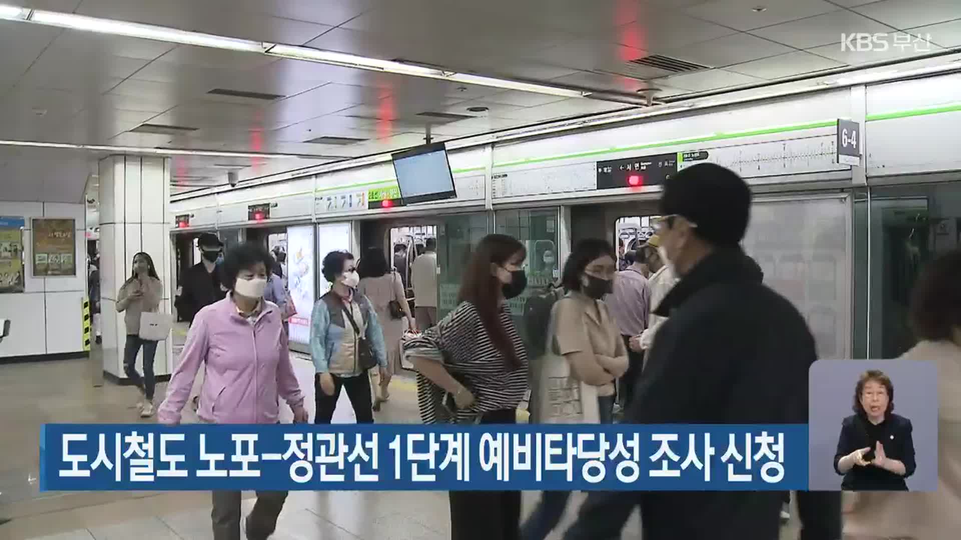 도시철도 노포-정관선 1단계 예비타당성 조사 신청