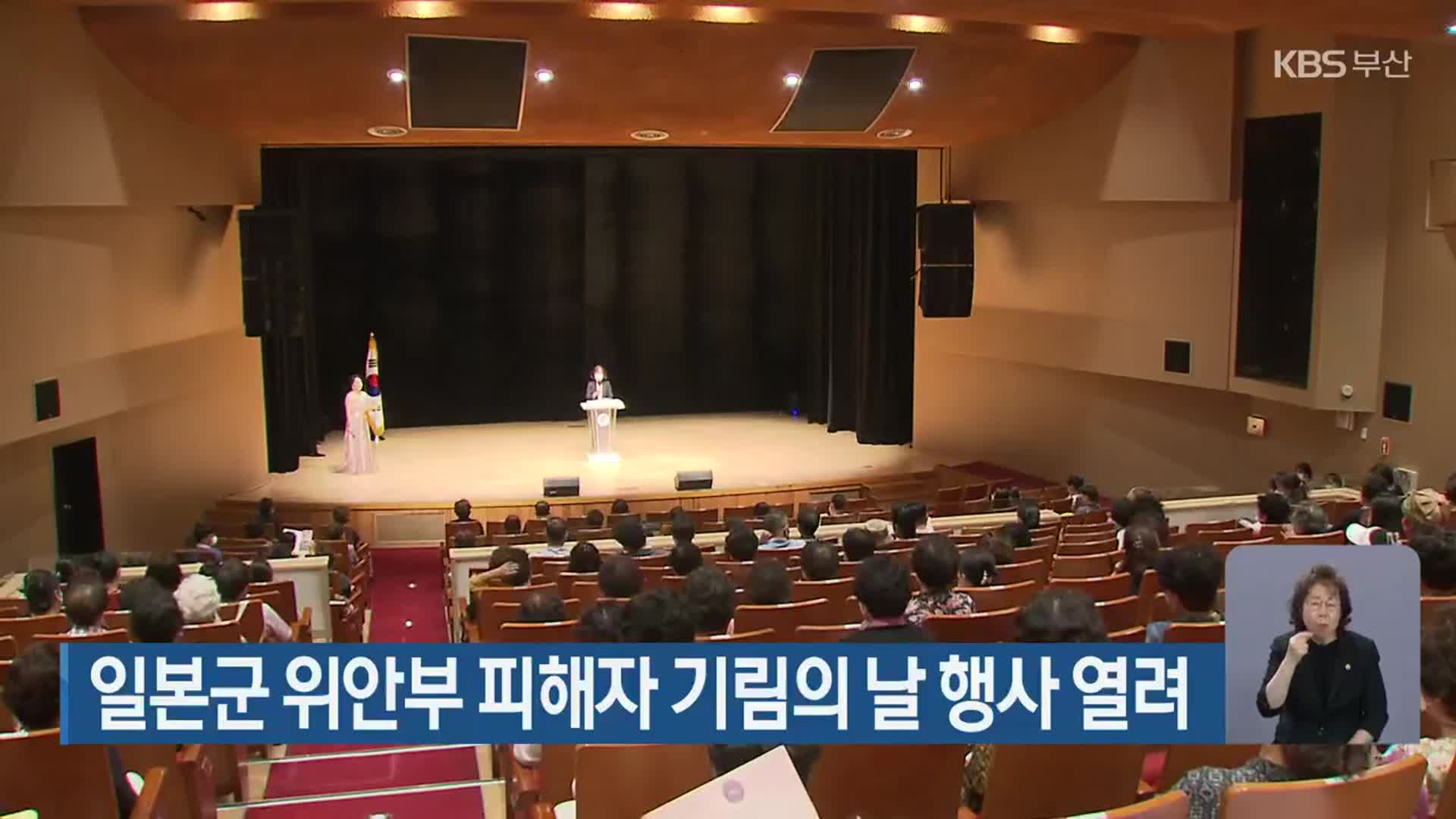 일본군 위안부 피해자 기림의 날 행사 열려