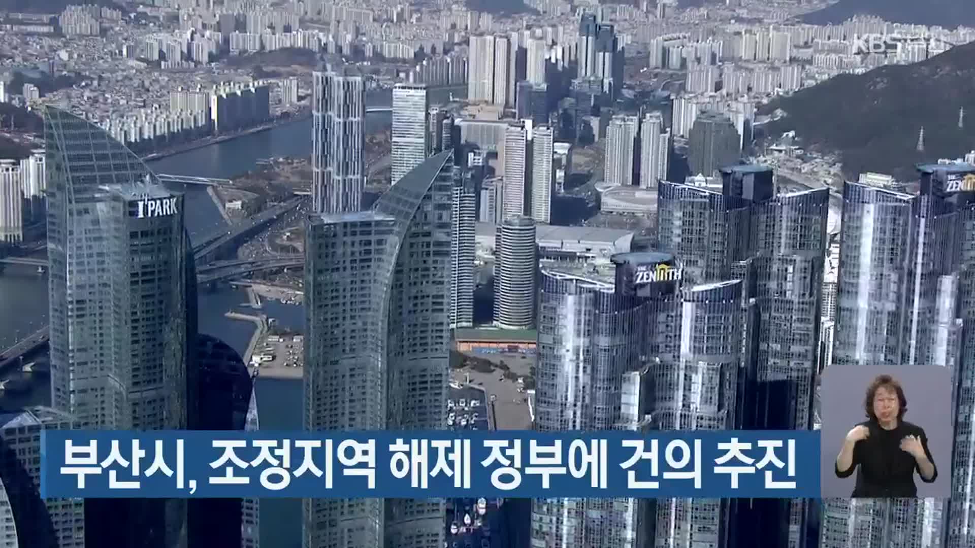 부산시, 조정지역 해제 정부에 건의 추진