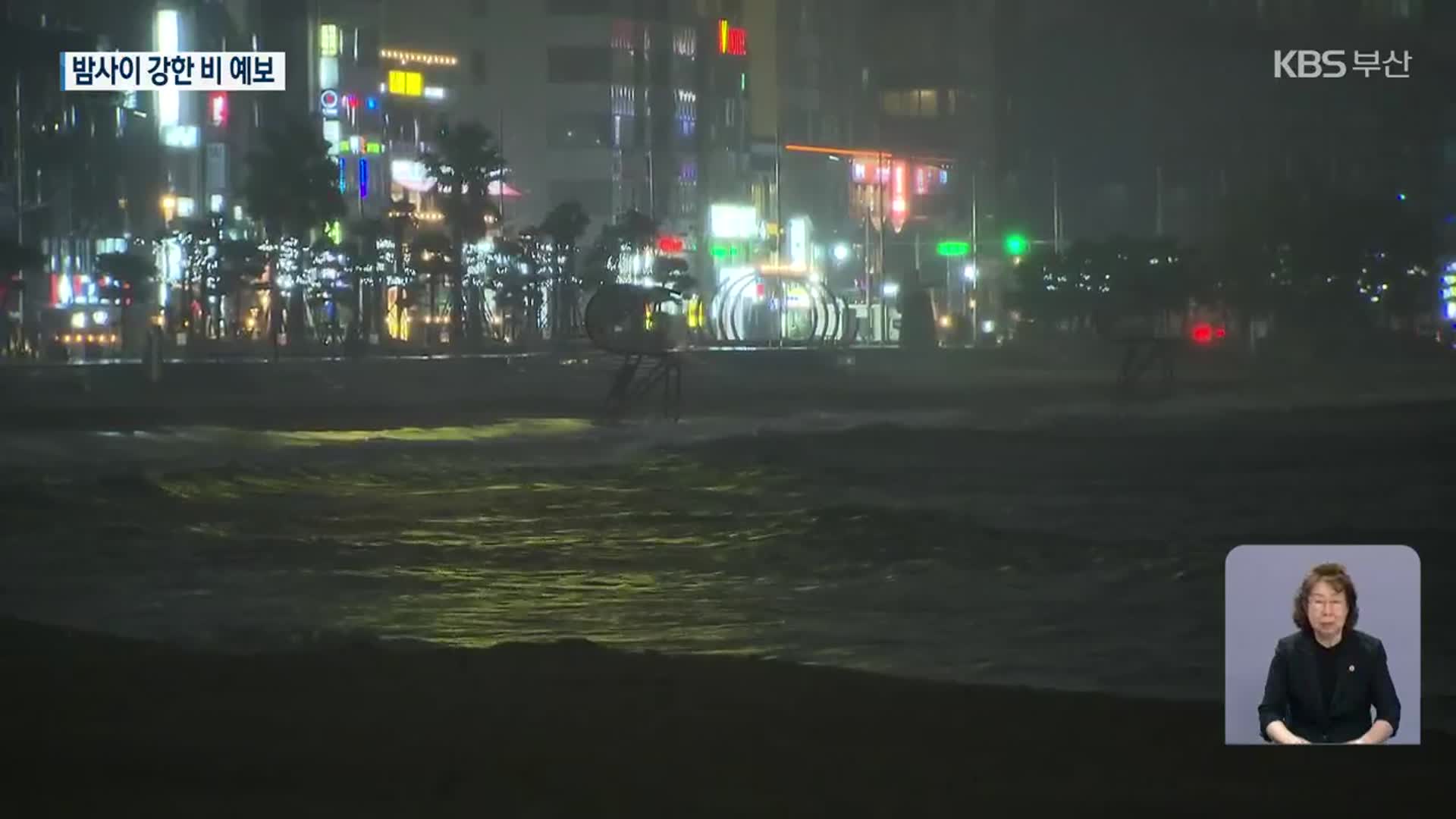부산 밤사이 강한 비 예보…만조 겹쳐