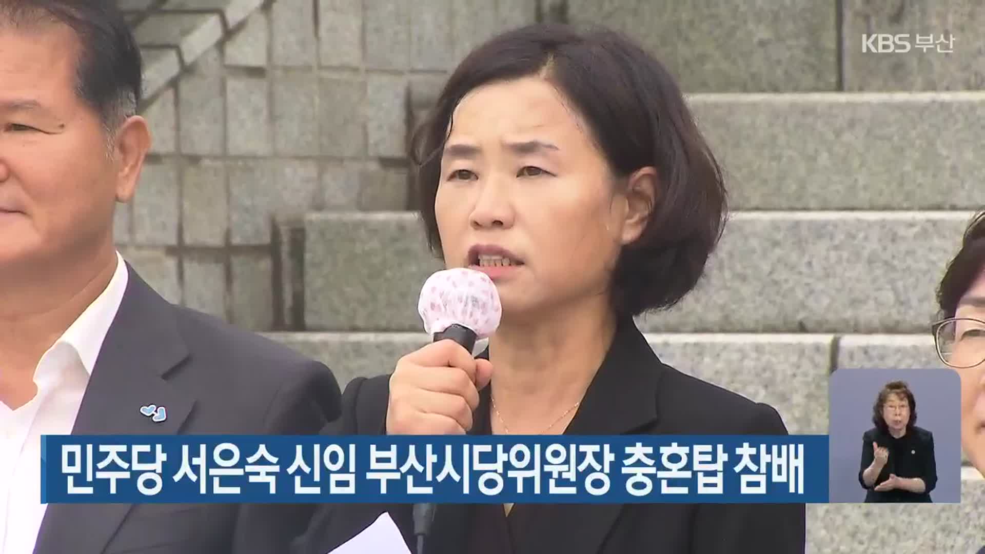 민주당 서은숙 신임 부산시당위원장 충혼탑 참배