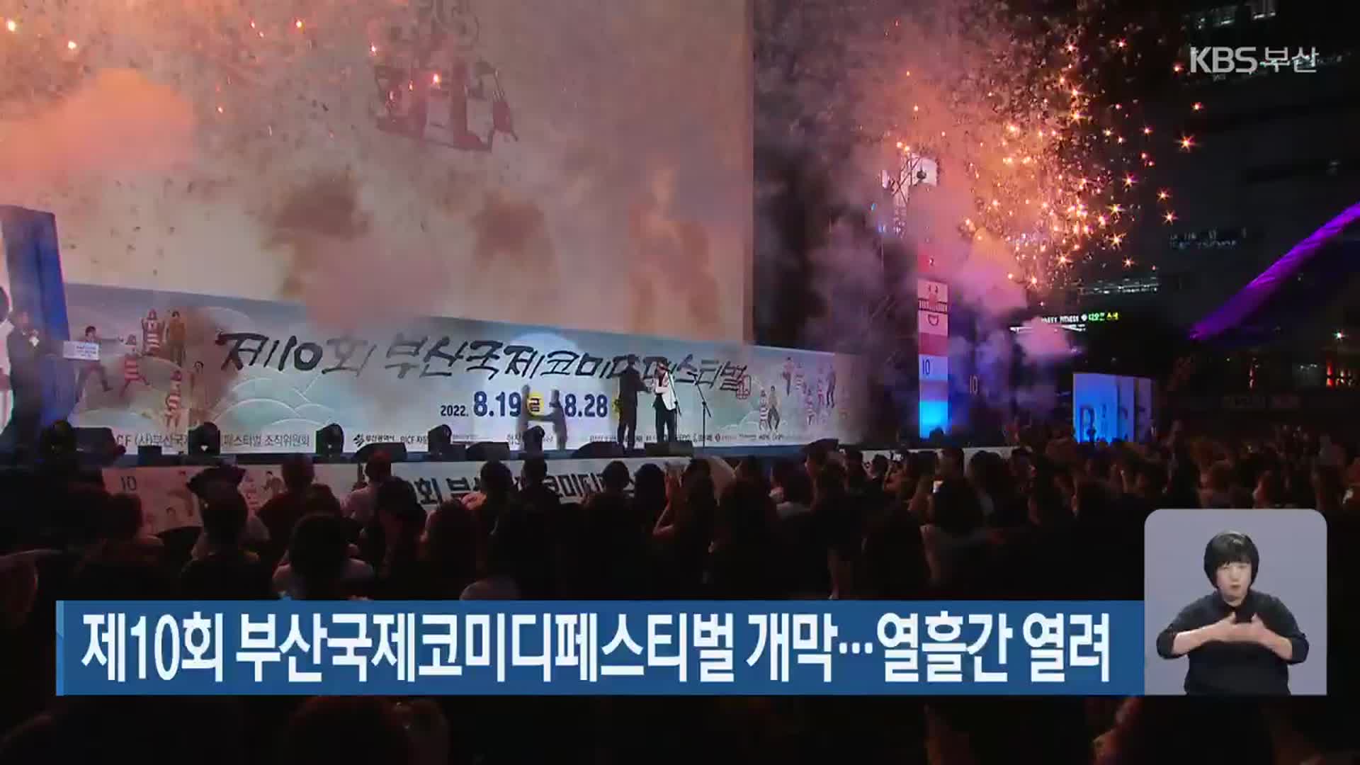 제10회 부산국제코미디페스티벌 개막…열흘간 열려