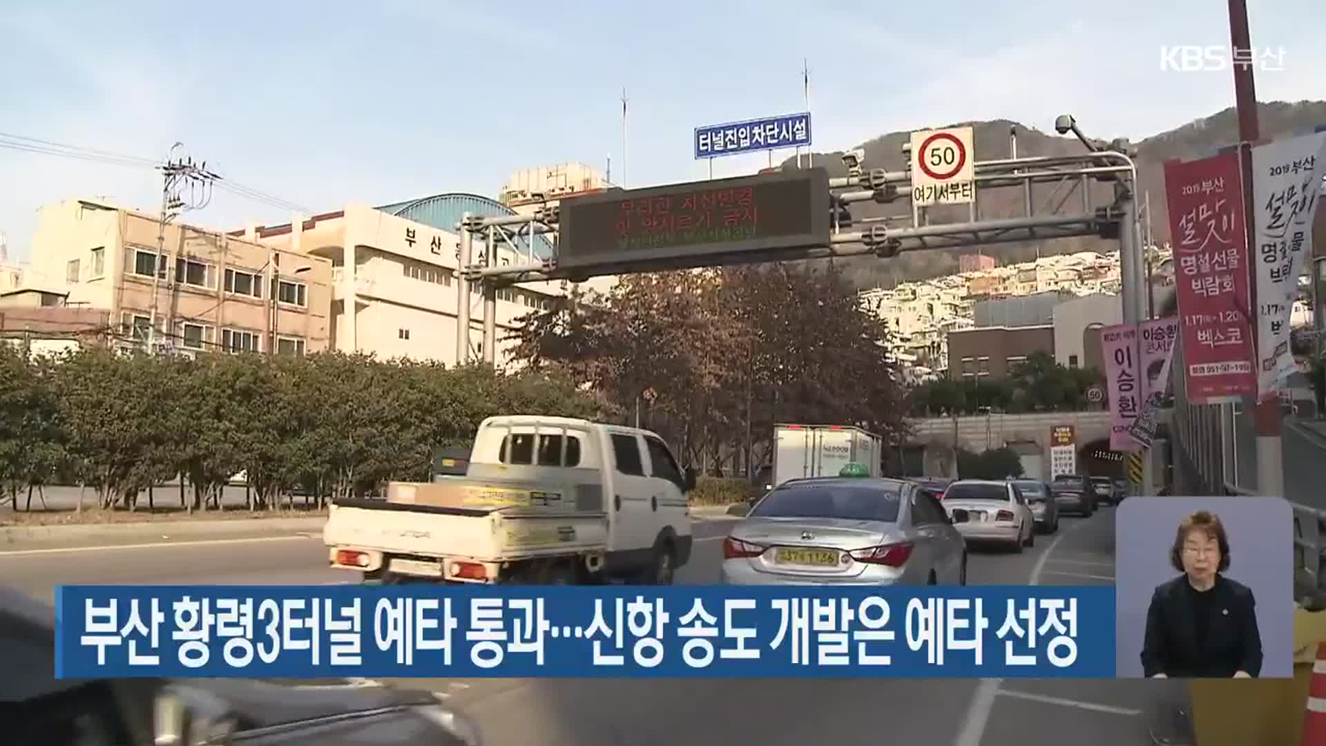 부산 황령3터널 예타 통과…신항 송도 개발은 예타 선정