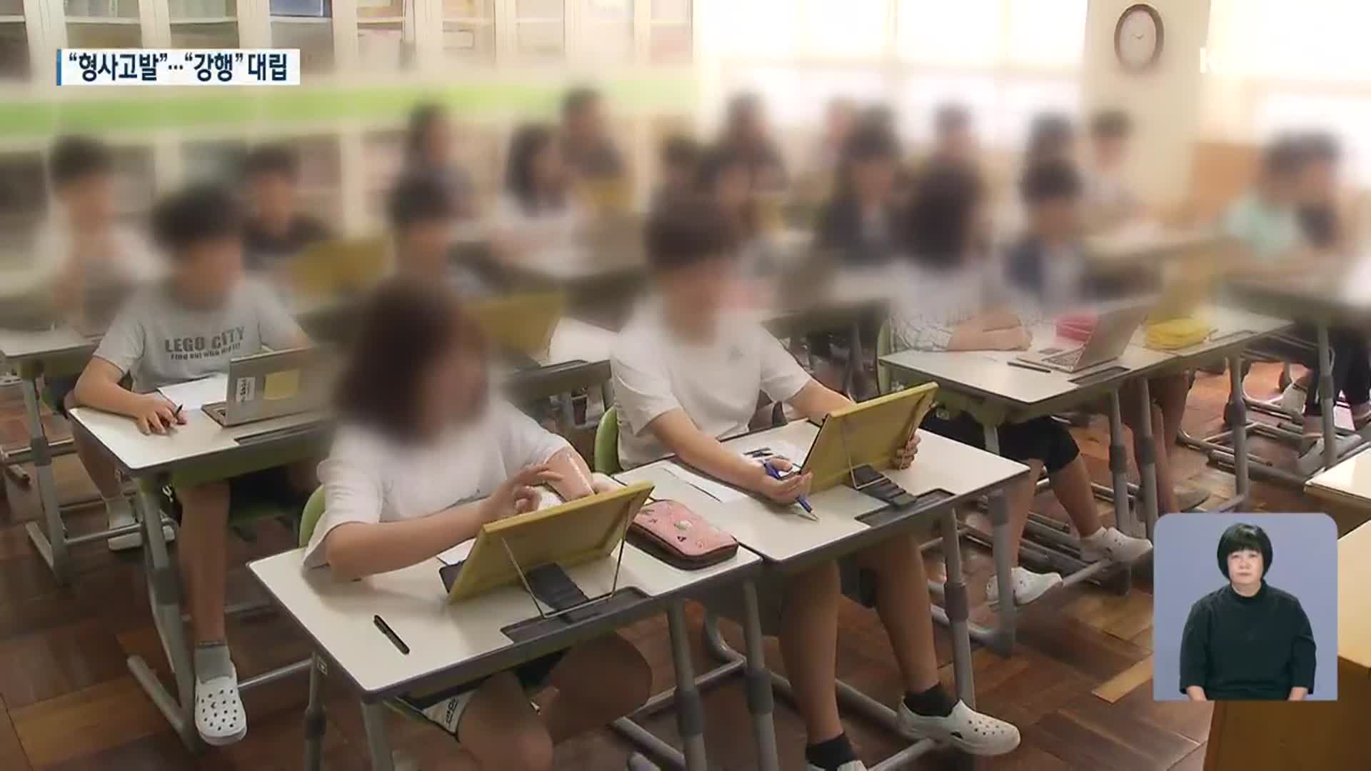 학업성취도 전수평가 형사고발 예고…보정 지원이 관건