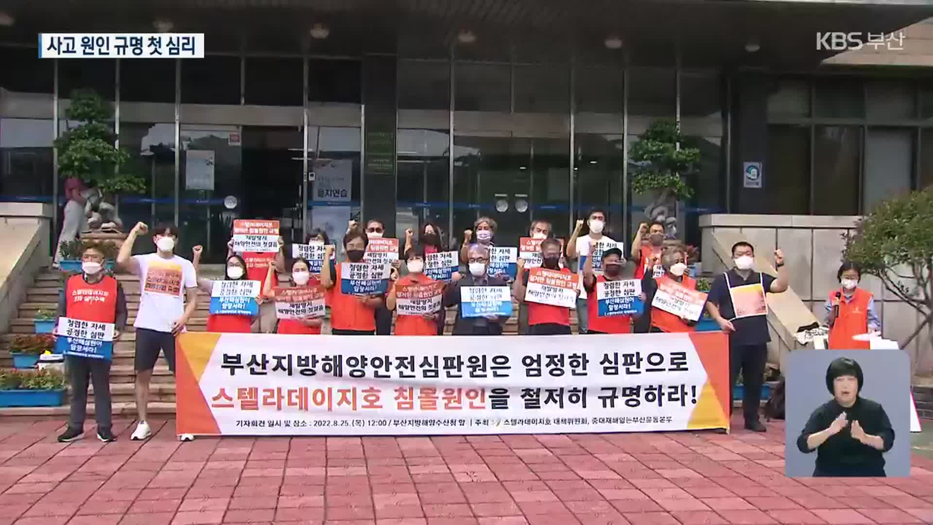 스텔라데이지호 첫 해양심판…사고 원인 밝힐까