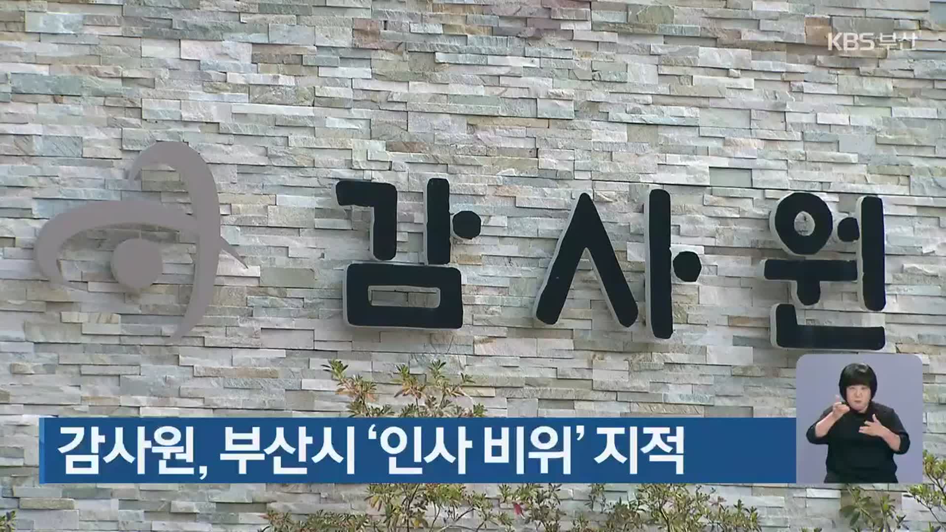 감사원, 부산시 ‘인사 비위’ 지적