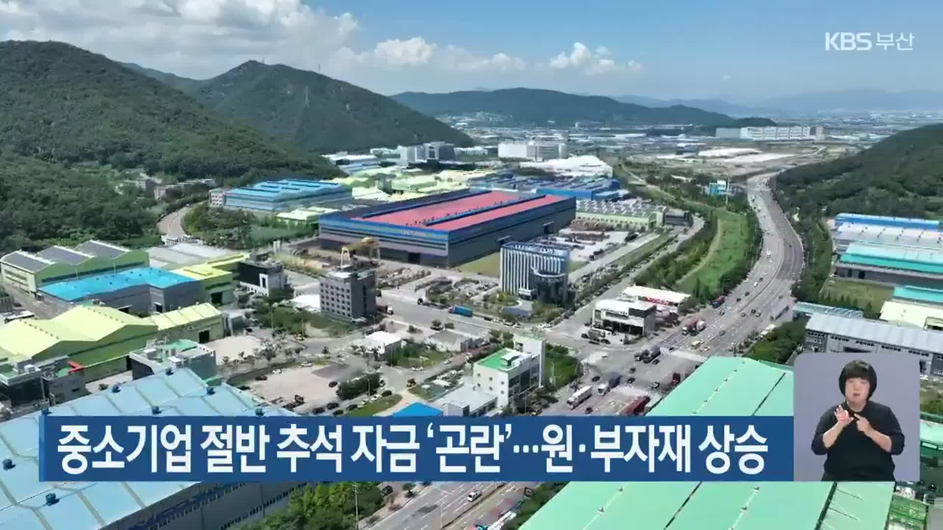 중소기업 절반 추석 자금 ‘곤란’…원·부자재 상승