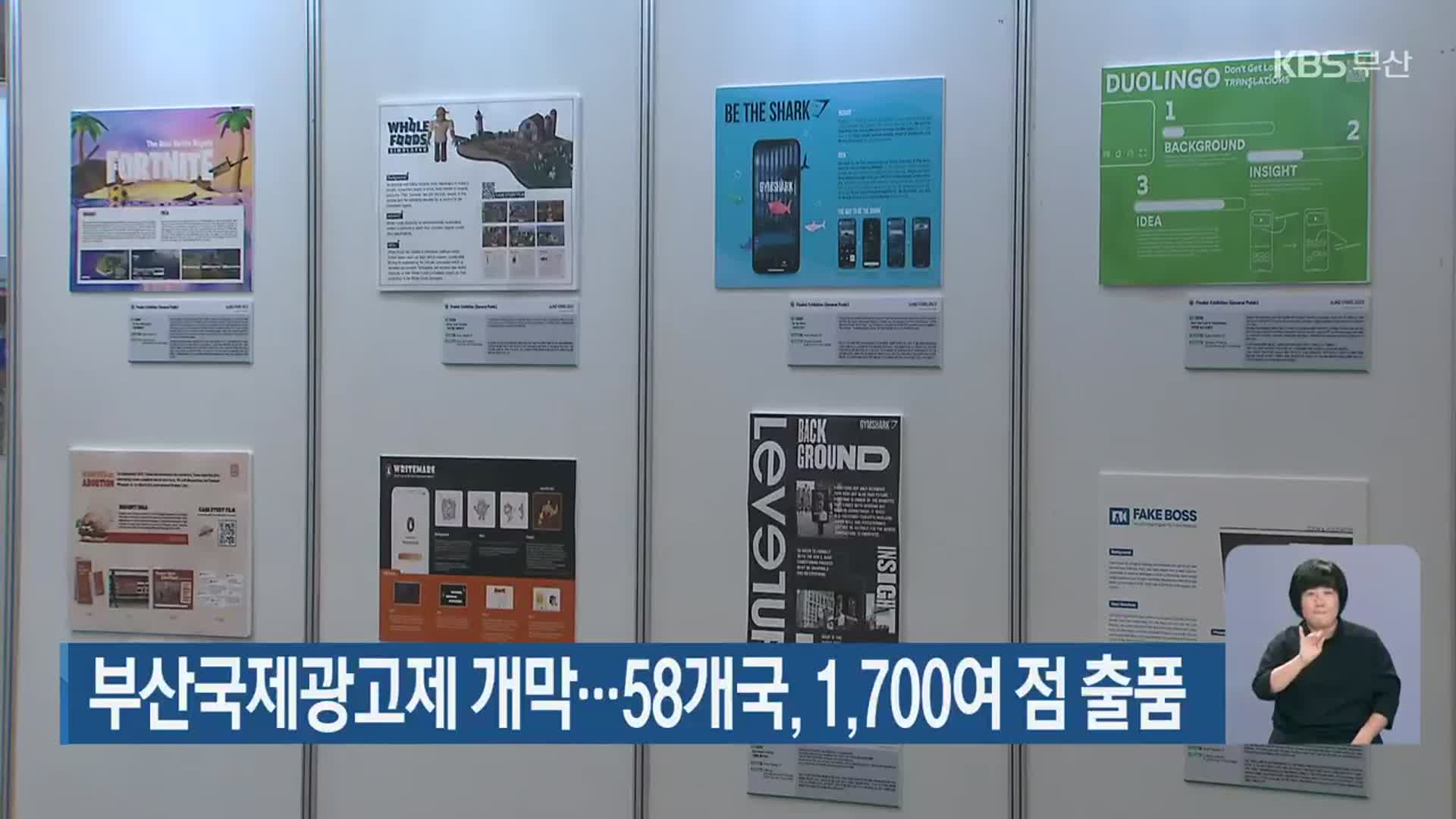 부산국제광고제 개막…58개국, 1,700여 점 출품