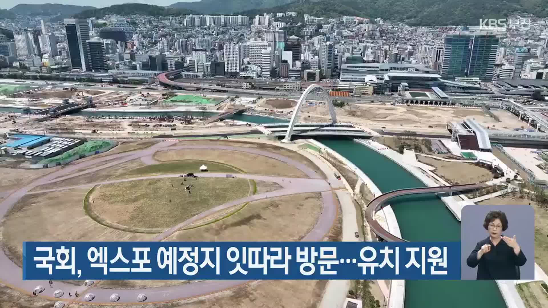 국회, 엑스포 예정지 잇따라 방문…유치 지원