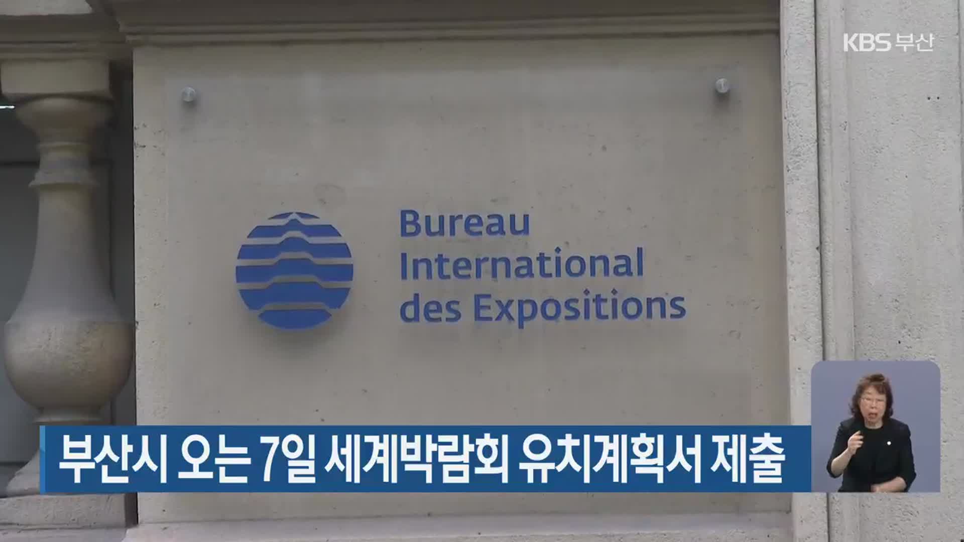 부산시 오는 7일 세계박람회 유치계획서 제출