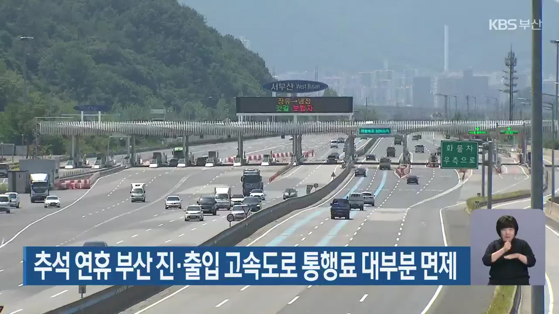 추석 연휴 부산 진·출입 고속도로 통행료 대부분 면제