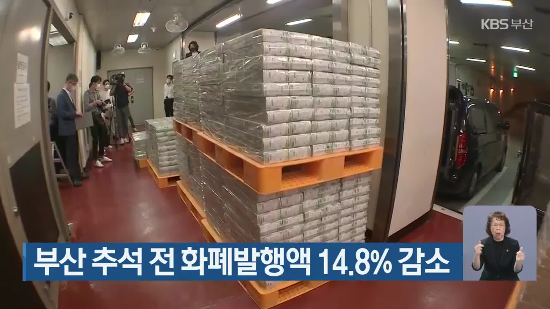 부산 추석 전 화폐발행액 14.8% 감소