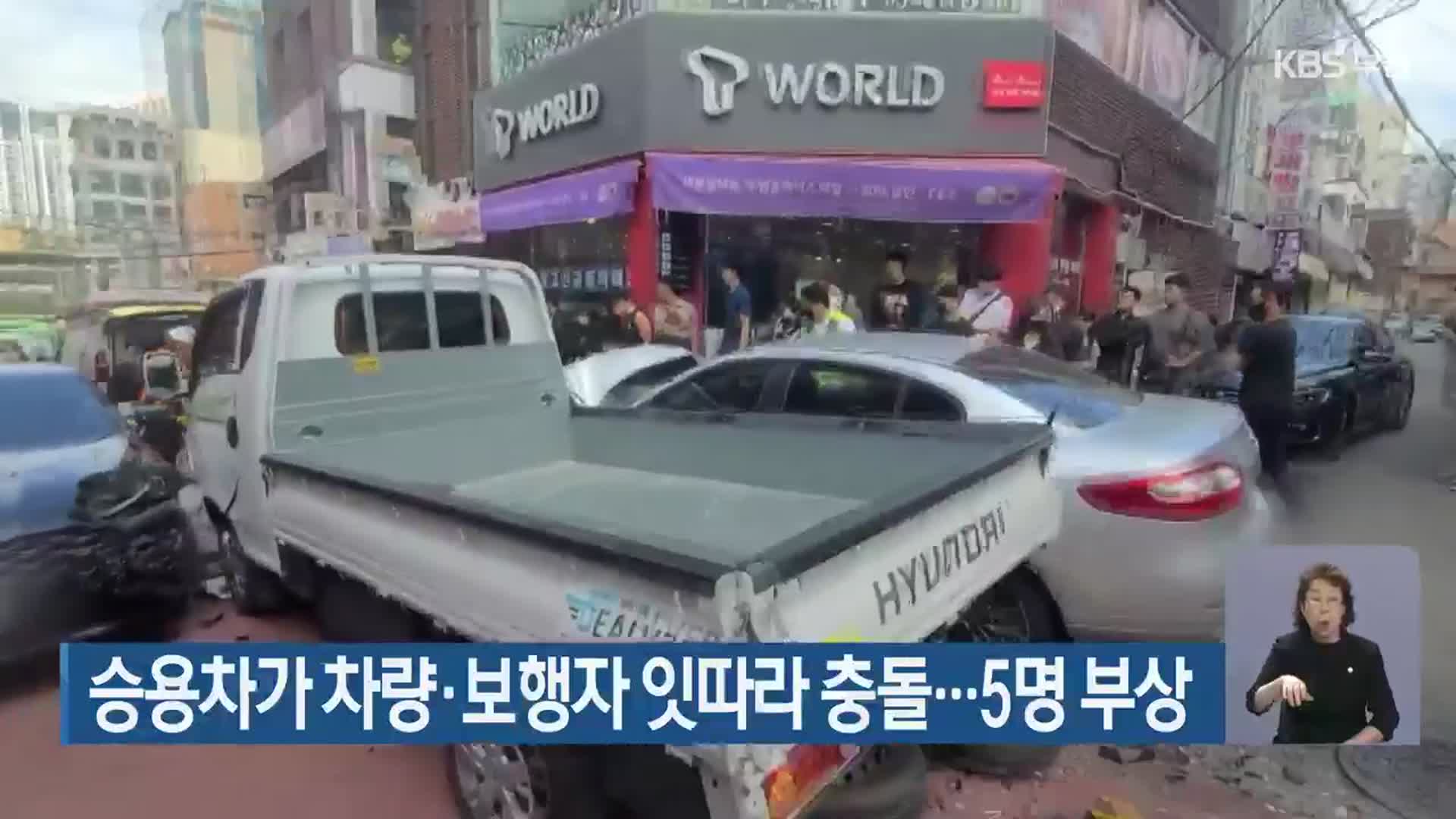 승용차가 차량·보행자 잇따라 충돌…5명 부상