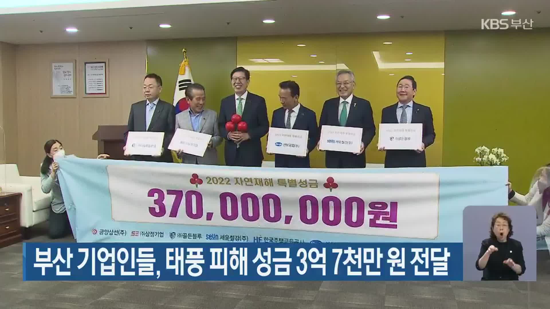 부산 기업인들, 태풍 피해 성금 3억 7천만 원 전달