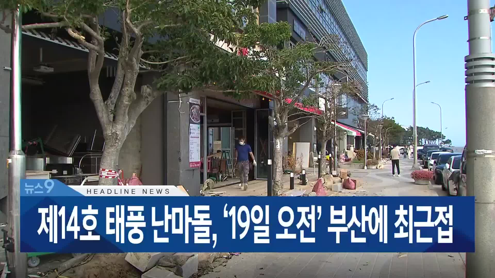 [뉴스9 부산 헤드라인]