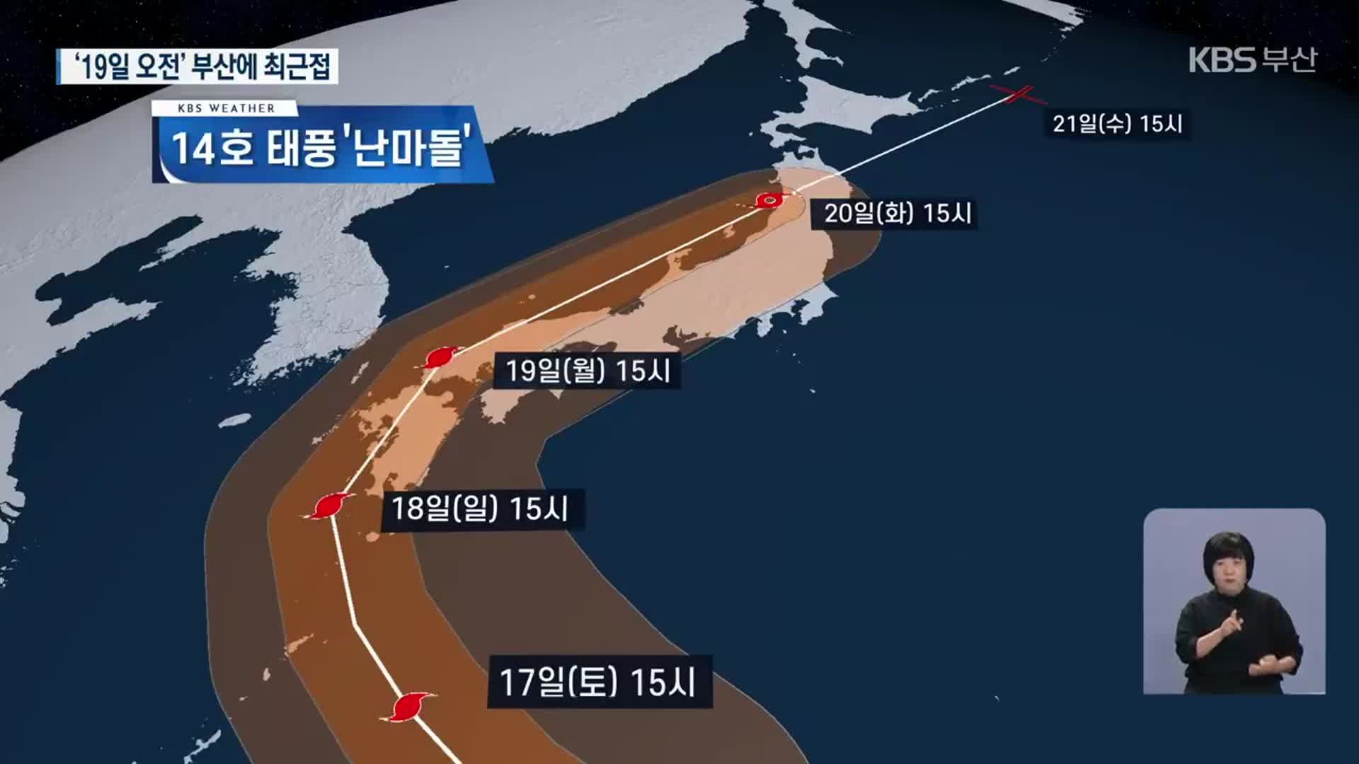 태풍 난마돌 ‘월요일 오전’ 부산 최근접