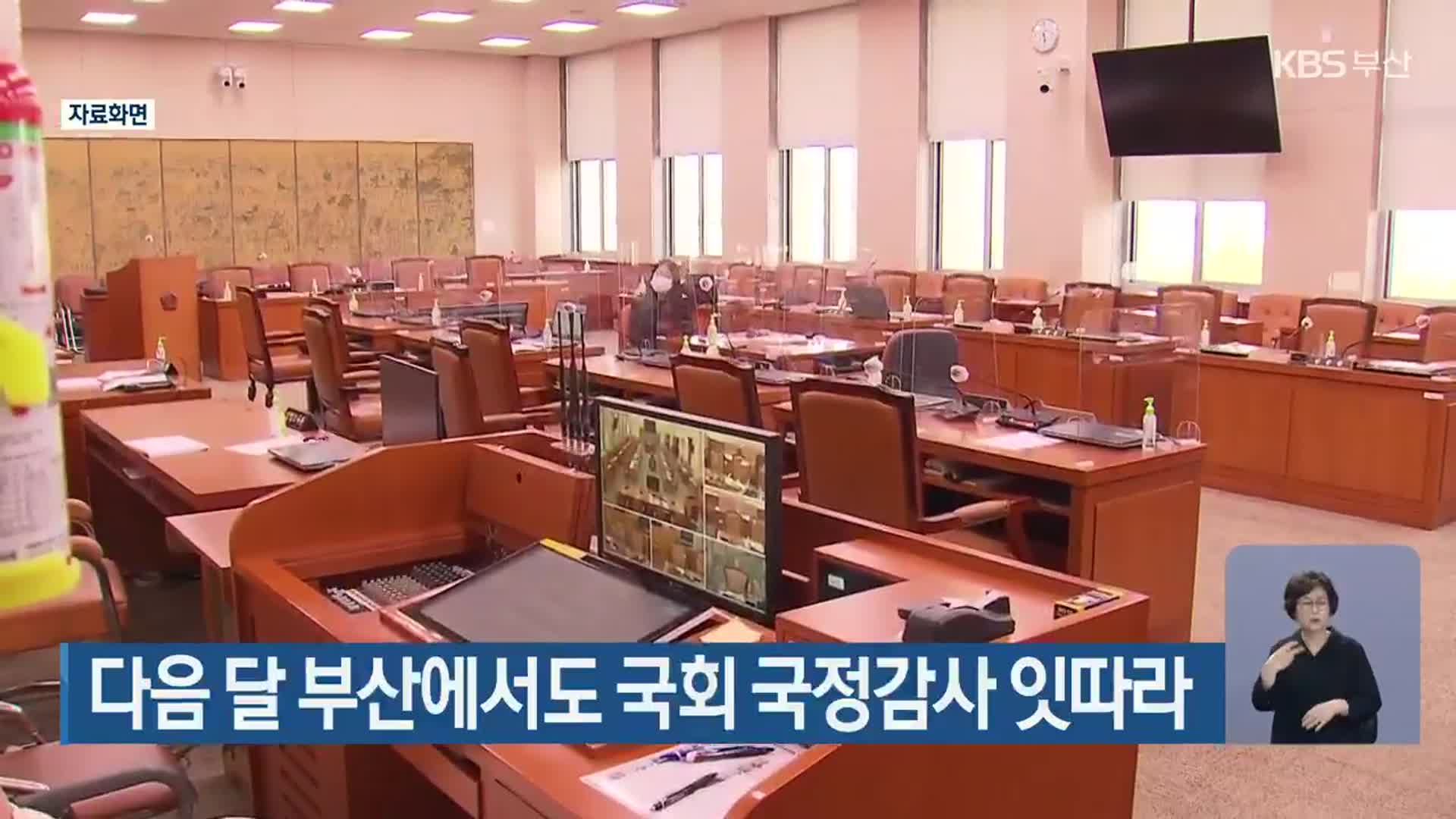 다음 달 부산에서도 국회 국정감사 잇따라