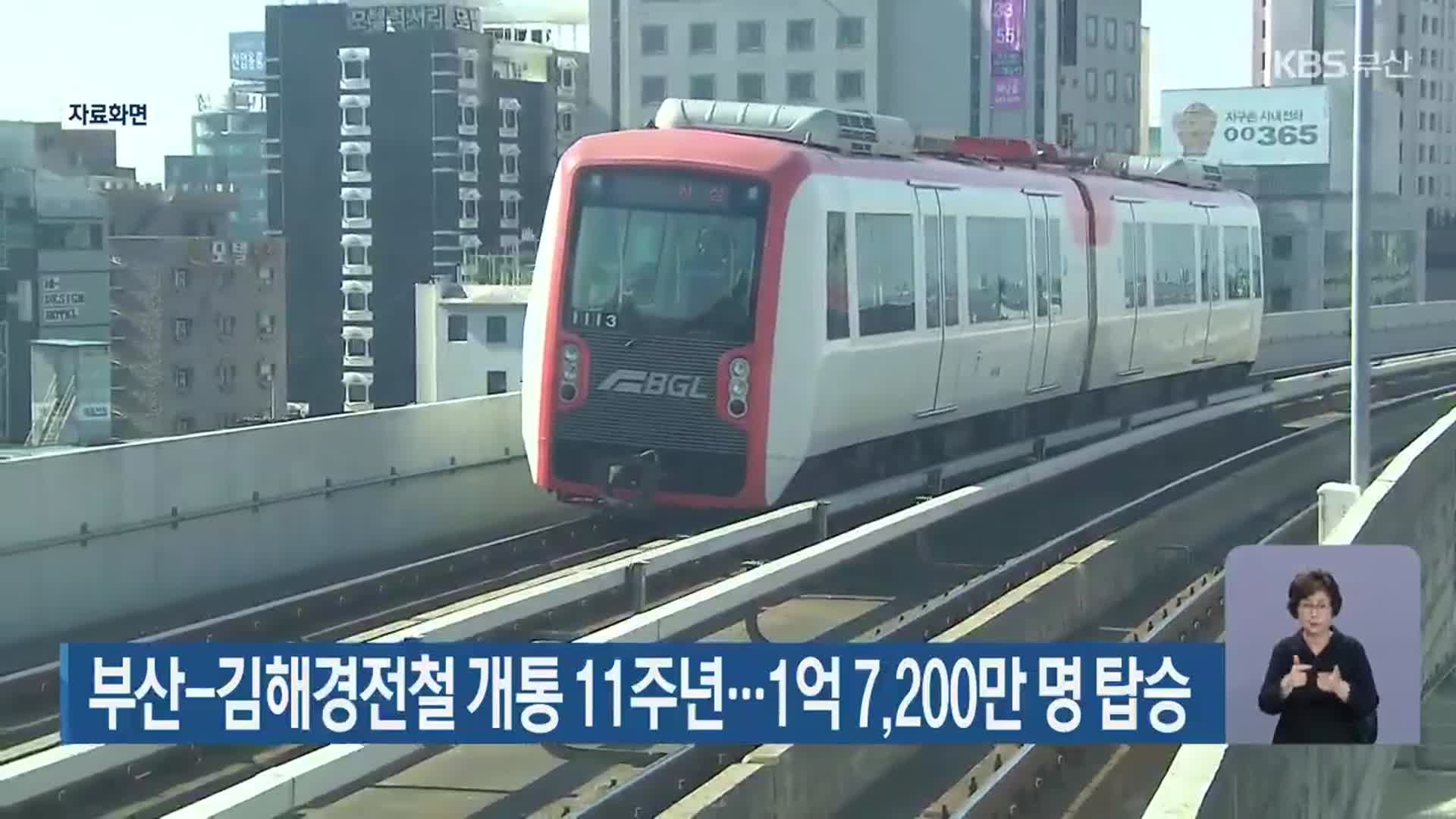 부산-김해경전철 개통 11주년…1억 7,200만 명 탑승
