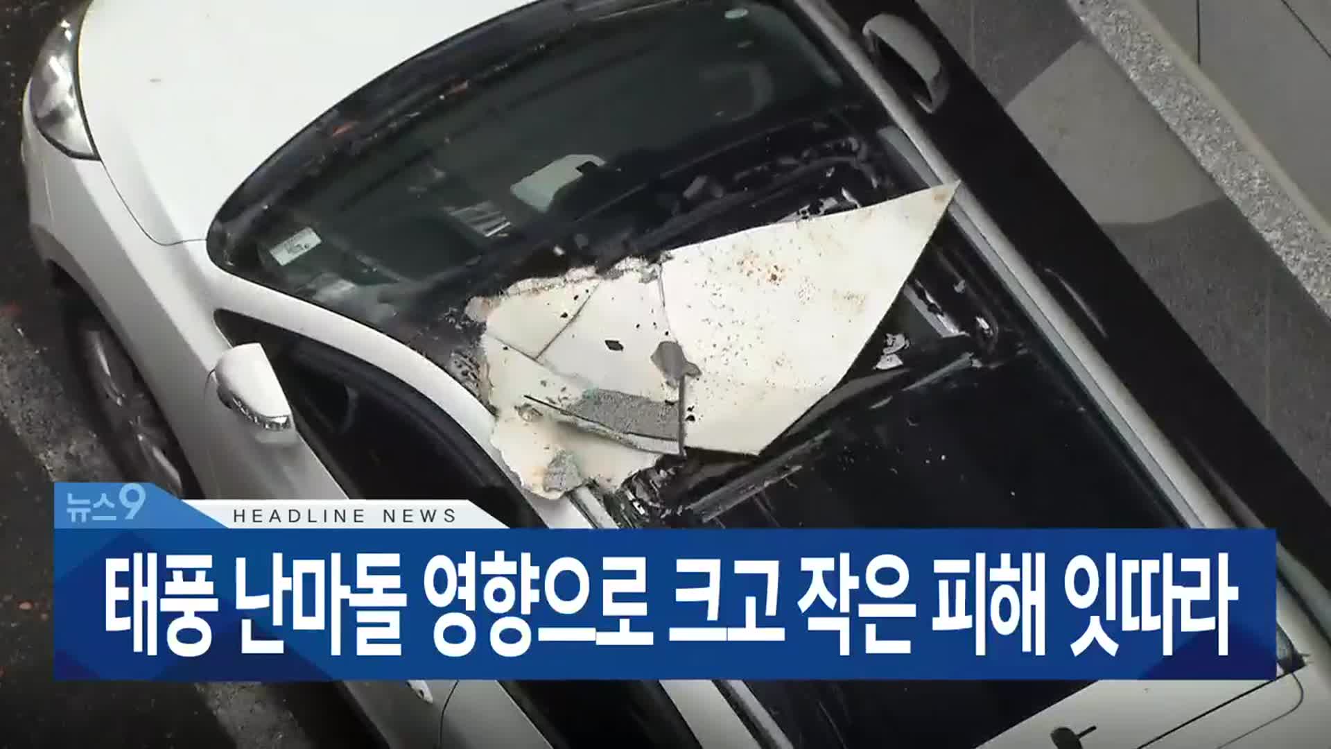[뉴스9 부산 헤드라인]