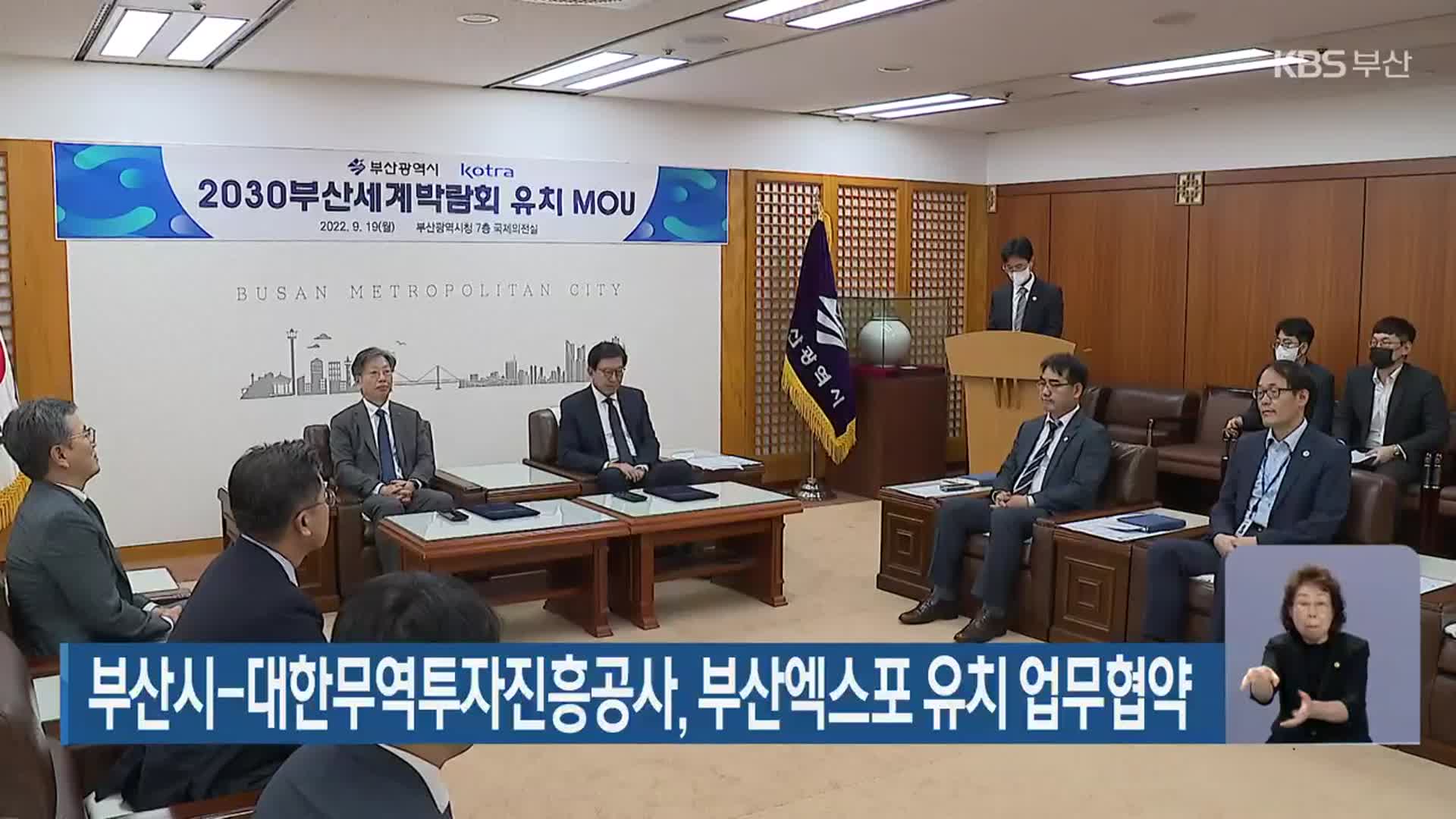 부산시-대한무역투자진흥공사, 부산엑스포 유치 업무협약