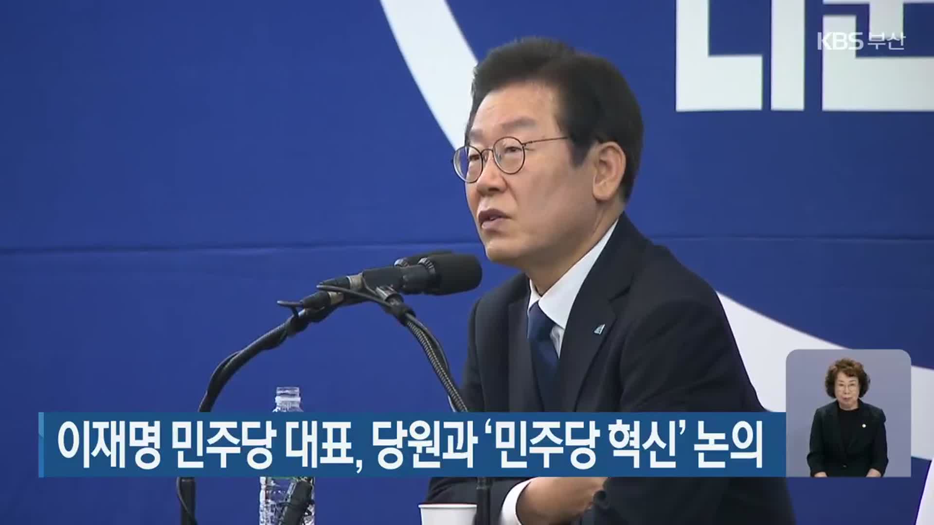 이재명 민주당 대표, 당원과 ‘민주당 혁신’ 논의