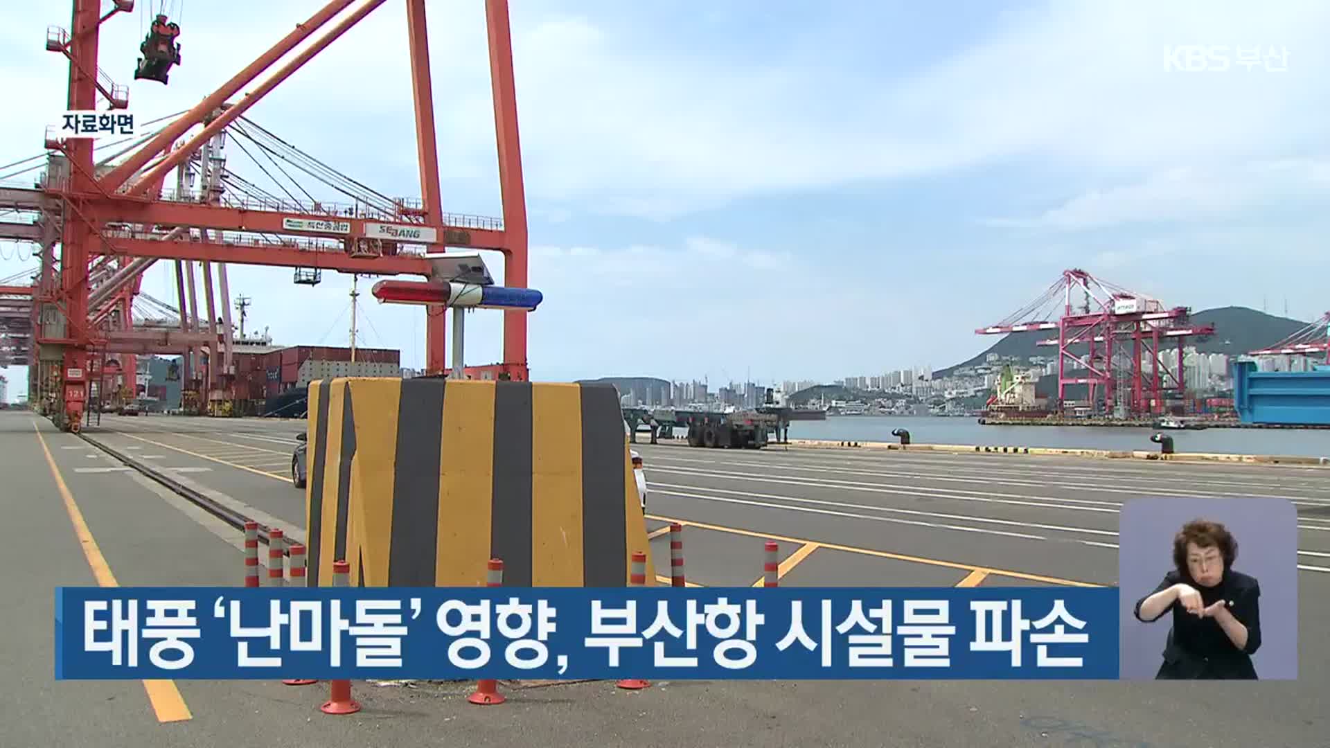 태풍 ‘난마돌’ 영향, 부산항 시설물 파손