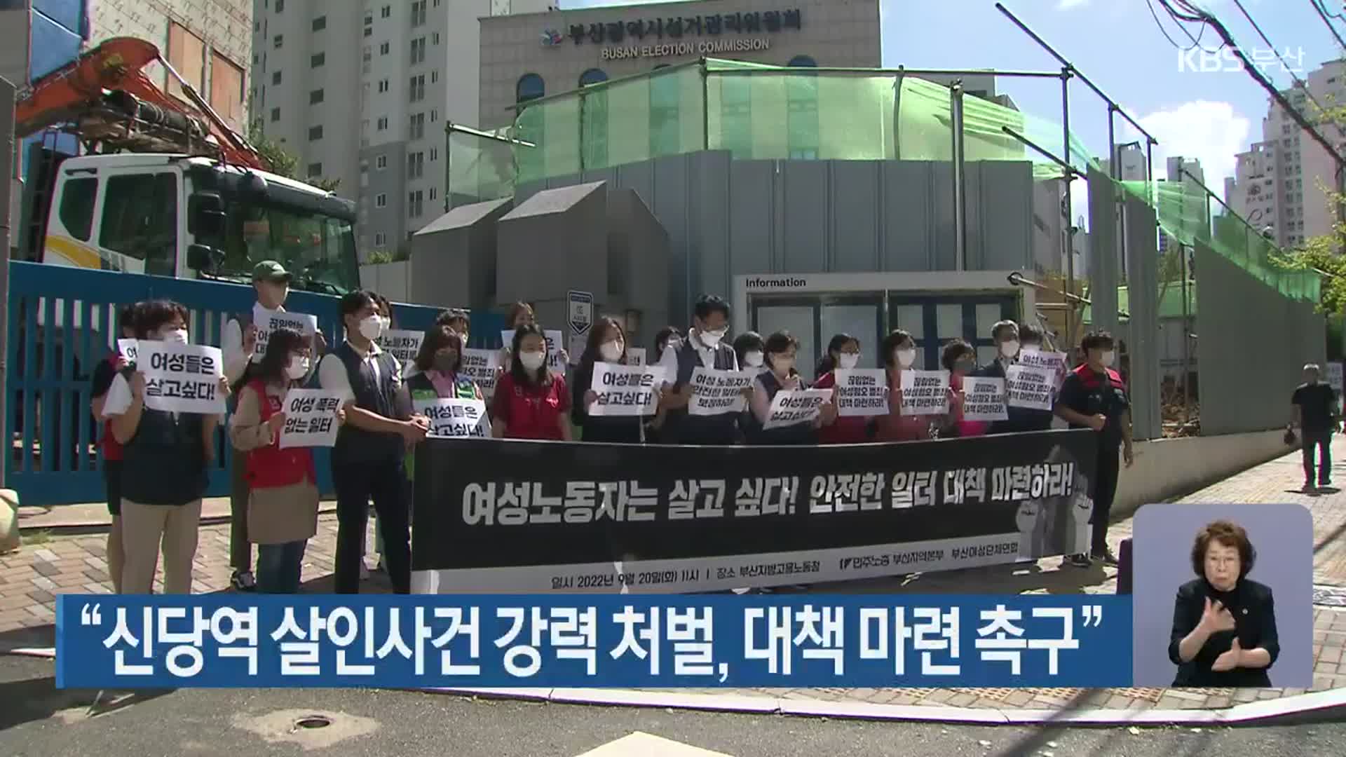 “신당역 살인사건 강력 처벌, 대책 마련 촉구”