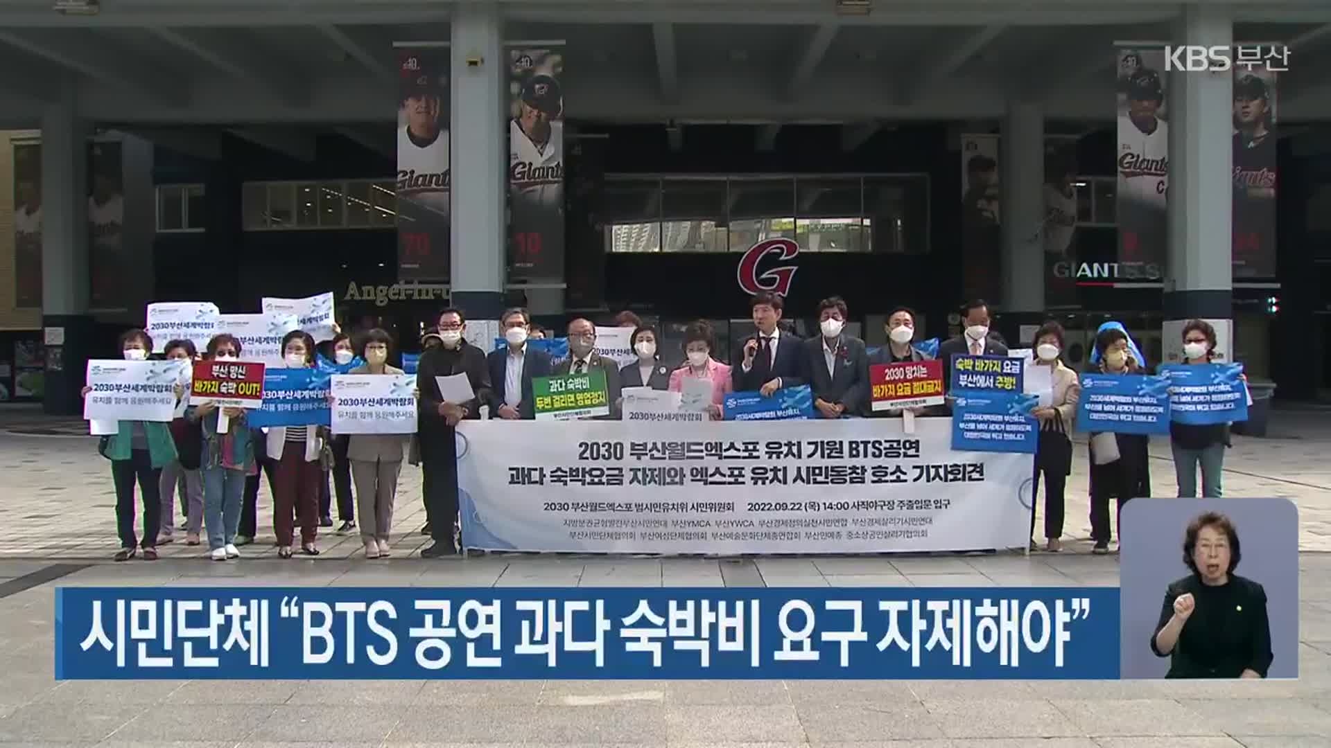 시민단체 “BTS 공연 과다 숙박비 요구 자제해야”