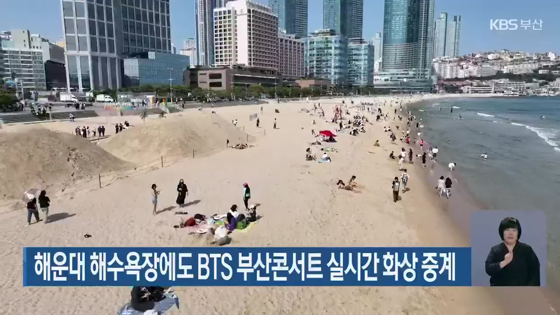 해운대 해수욕장에서도 BTS 부산콘서트 실시간 화상 중계