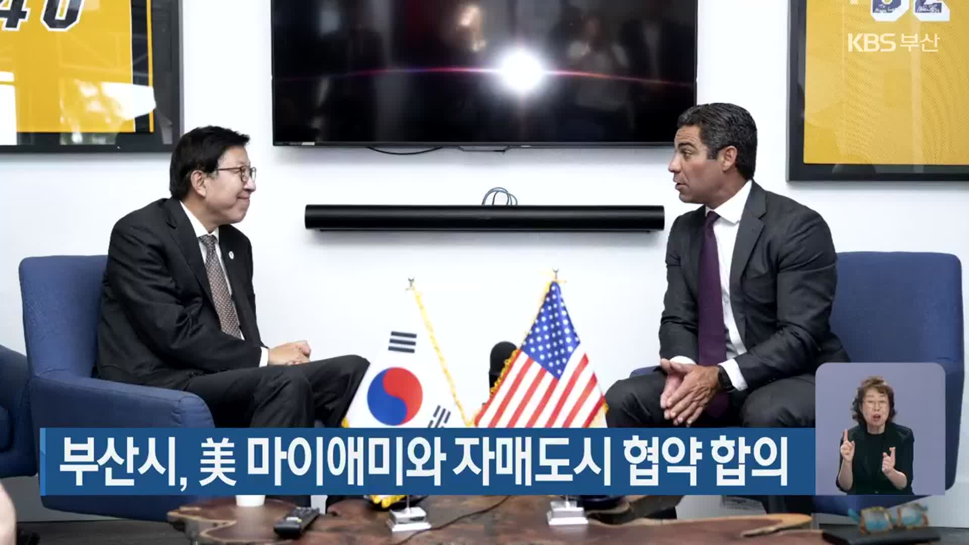 부산시, 美 마이애미와 자매도시 협약 합의