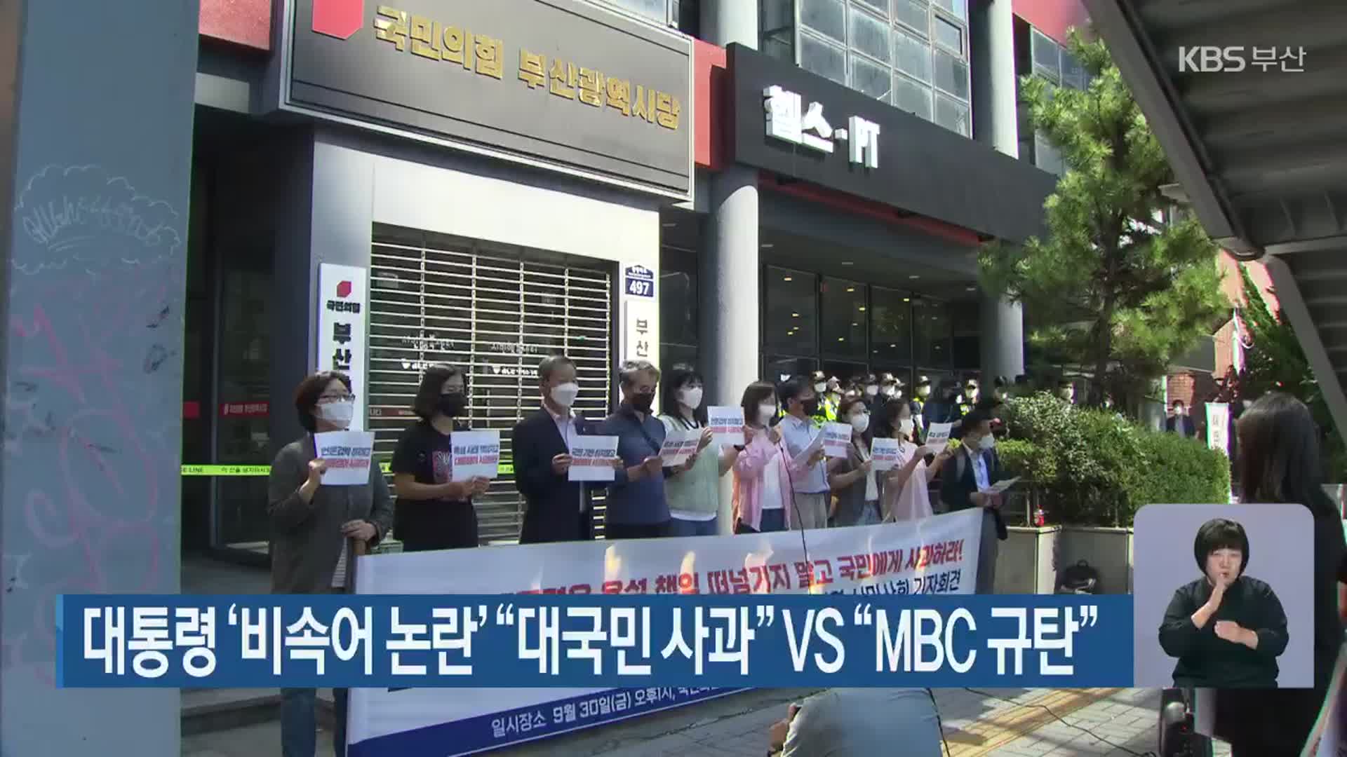 대통령 ‘비속어 논란’ “대국민 사과” vs “MBC 규탄”