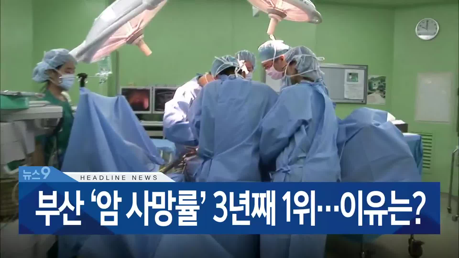 [뉴스9 부산 헤드라인]