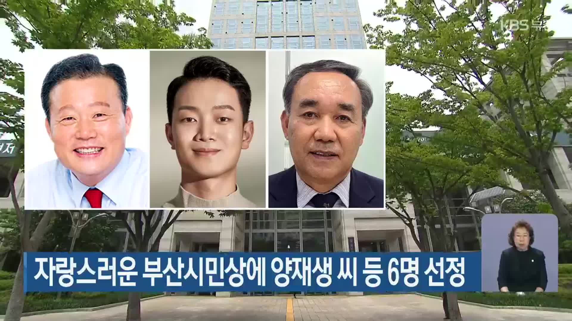 자랑스러운 부산시민상에 양재생 씨 등 6명 선정