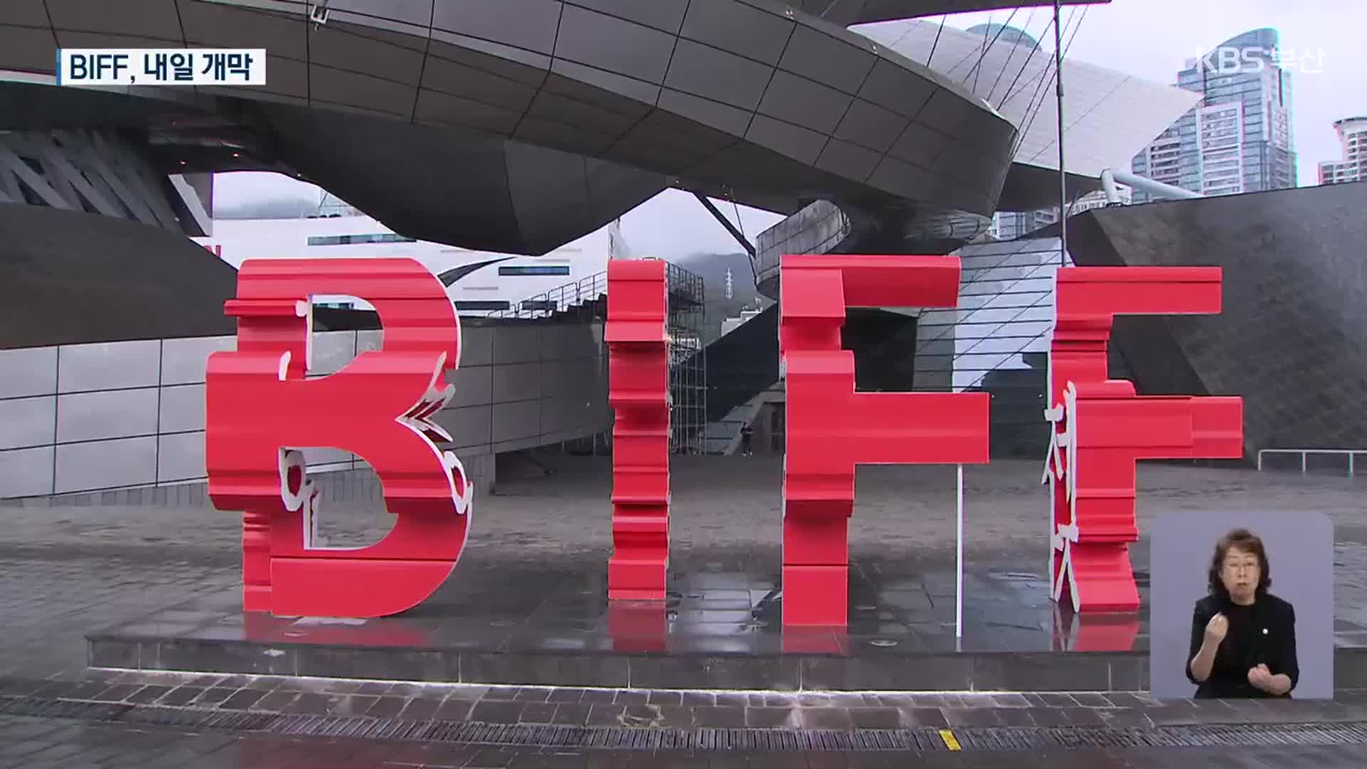 BIFF 개막 D-1…관객과의 새로운 만남 준비