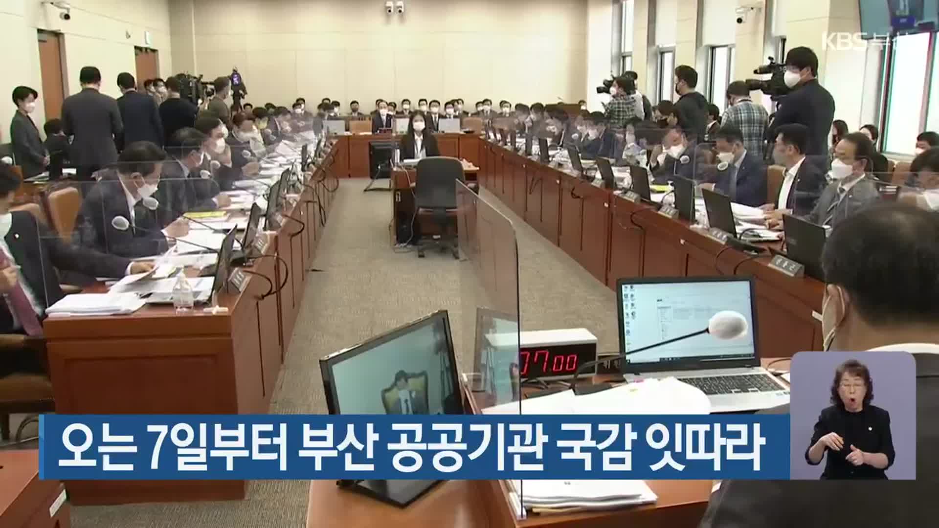 오는 7일부터 부산 공공기관 국감 잇따라