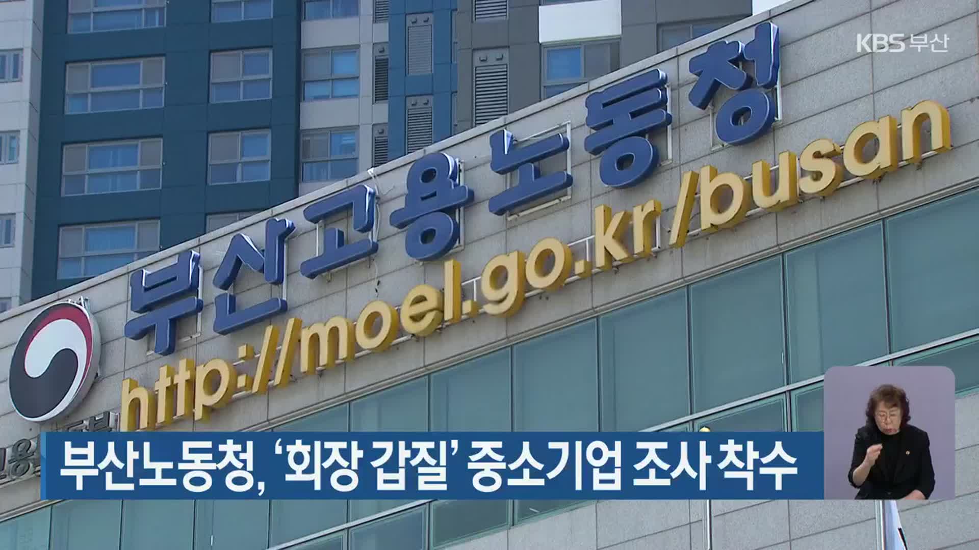 부산노동청, ‘회장 갑질’ 중소기업 조사 착수
