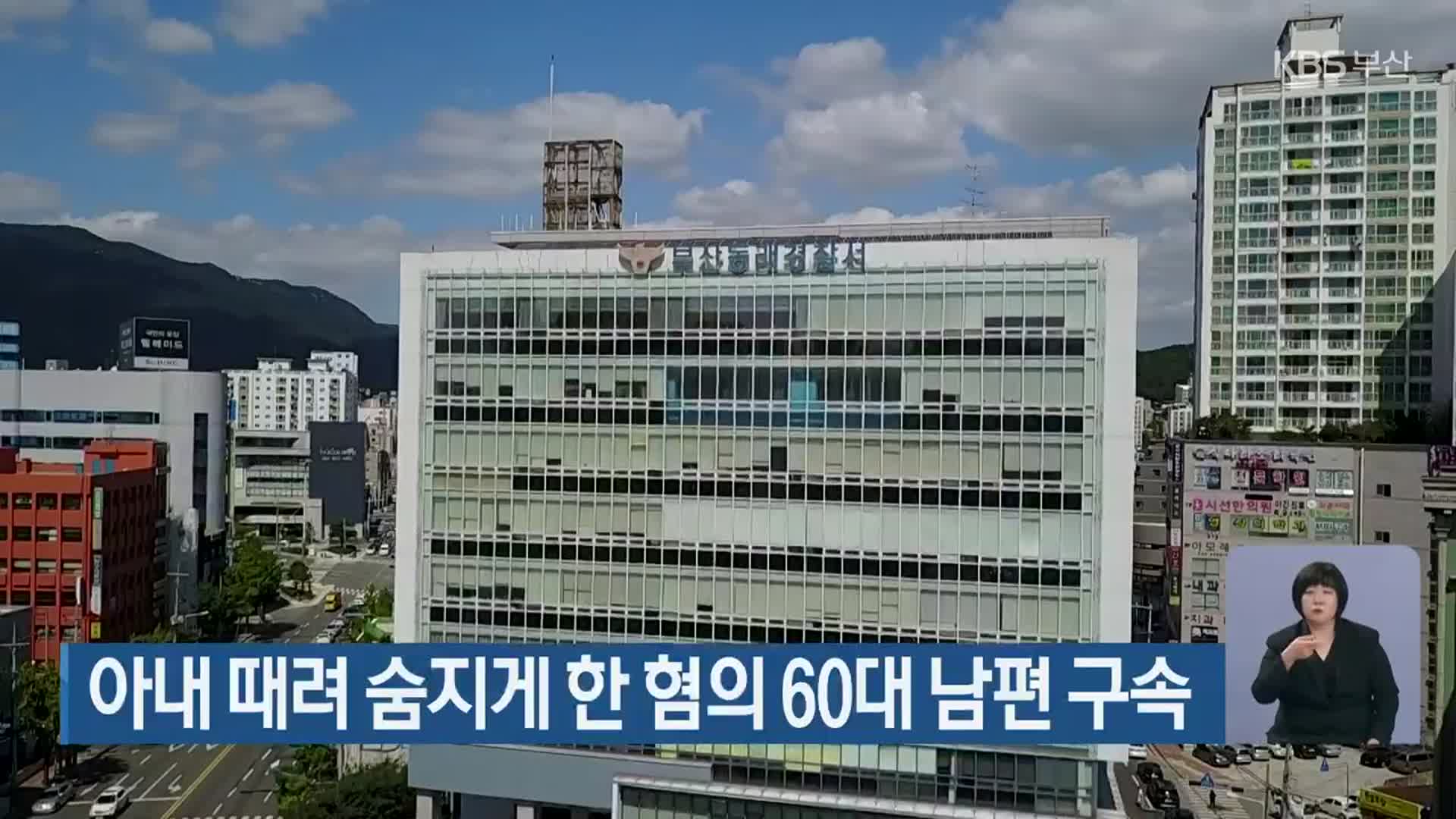 아내 때려 숨지게 한 혐의 60대 남편 구속