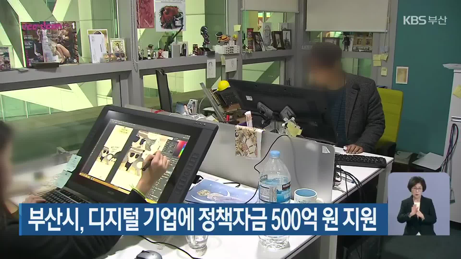 부산시, 디지털 기업에 정책자금 500억 원 지원