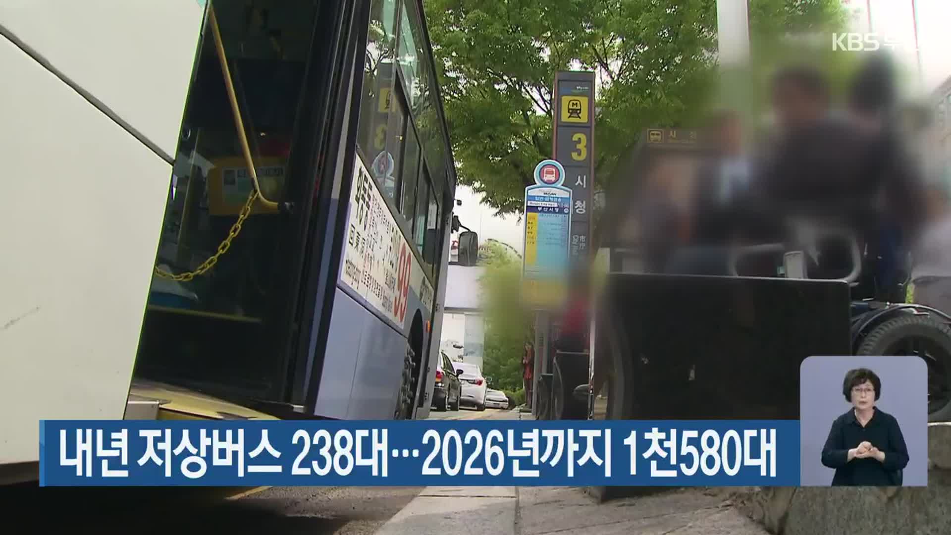 부산 내년 저상버스 238대…2026년까지 1천580대