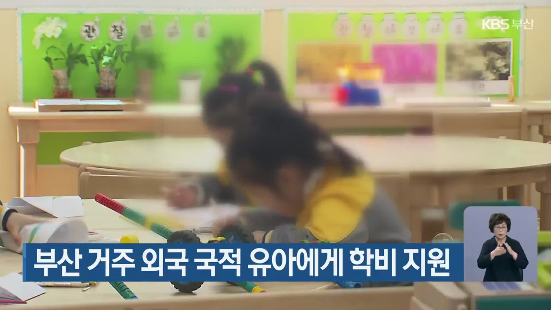 부산 거주 외국 국적 유아에게 학비 지원