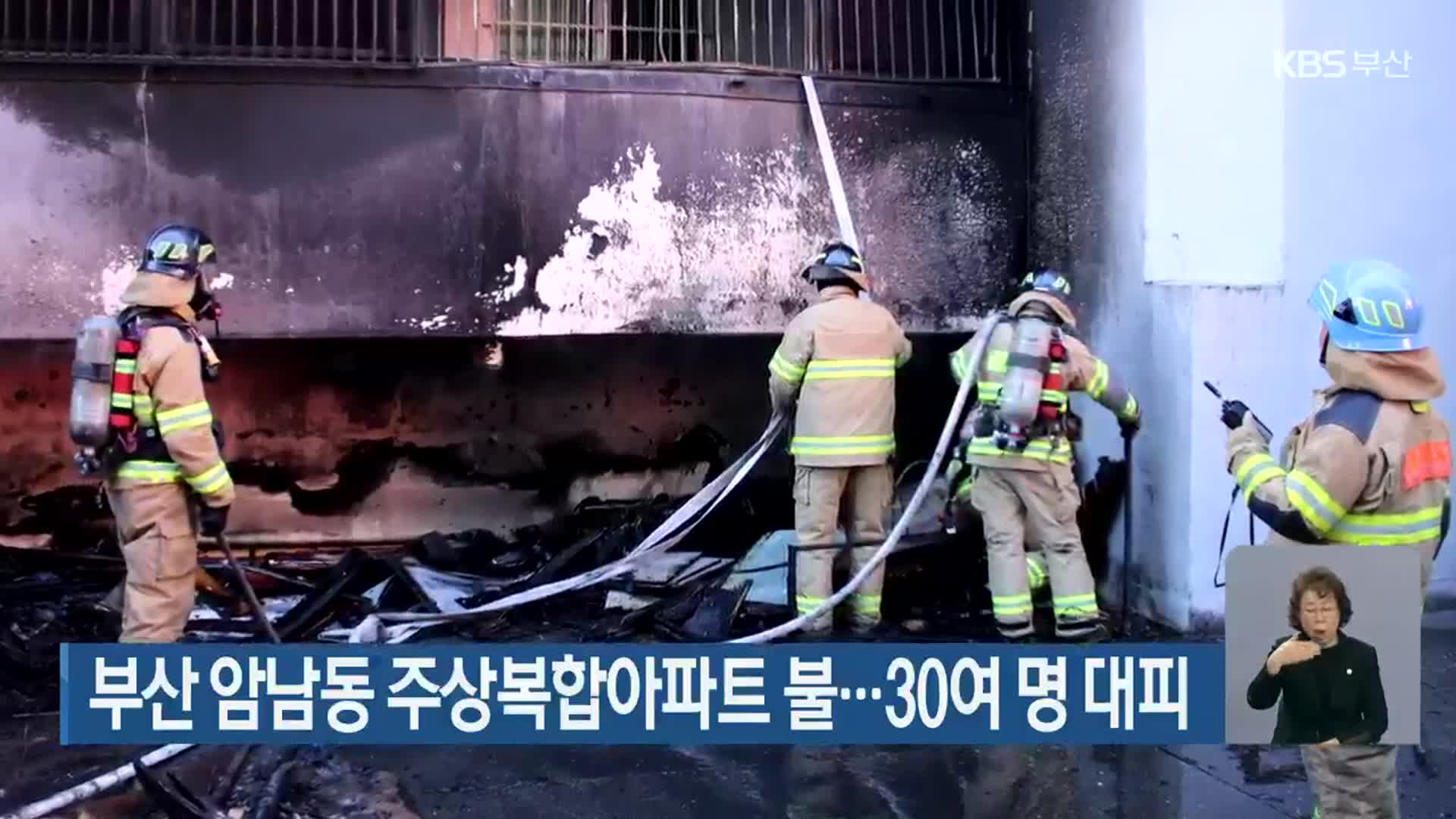 부산 암남동 주상복합아파트 불…30여 명 대피