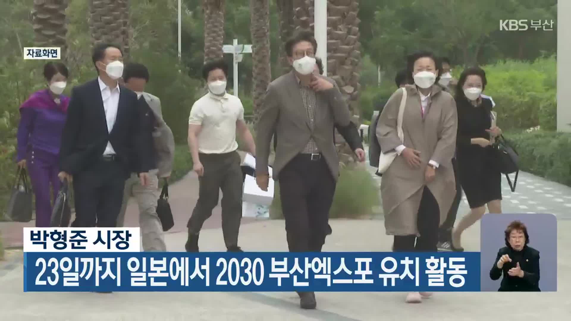 박형준, 23일까지 일본에서 2030 부산엑스포 유치 활동