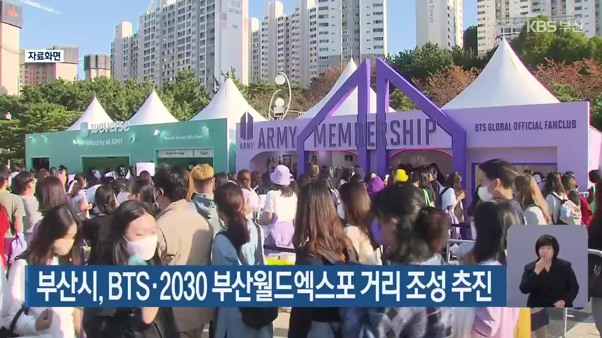 부산시, BTS·2030 부산월드엑스포 거리 조성 추진