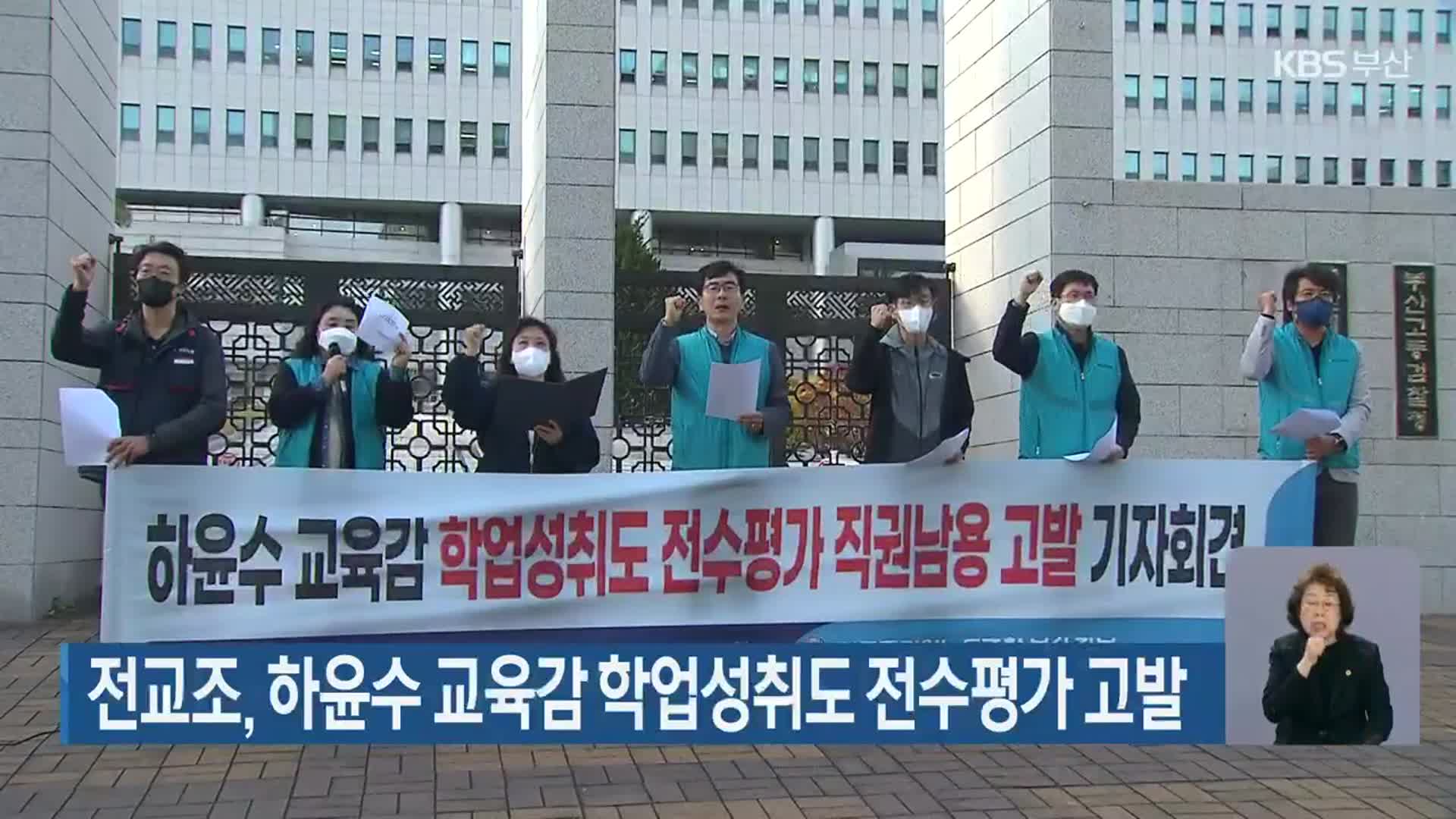 전교조, 하윤수 교육감 학업성취도 전수평가 고발