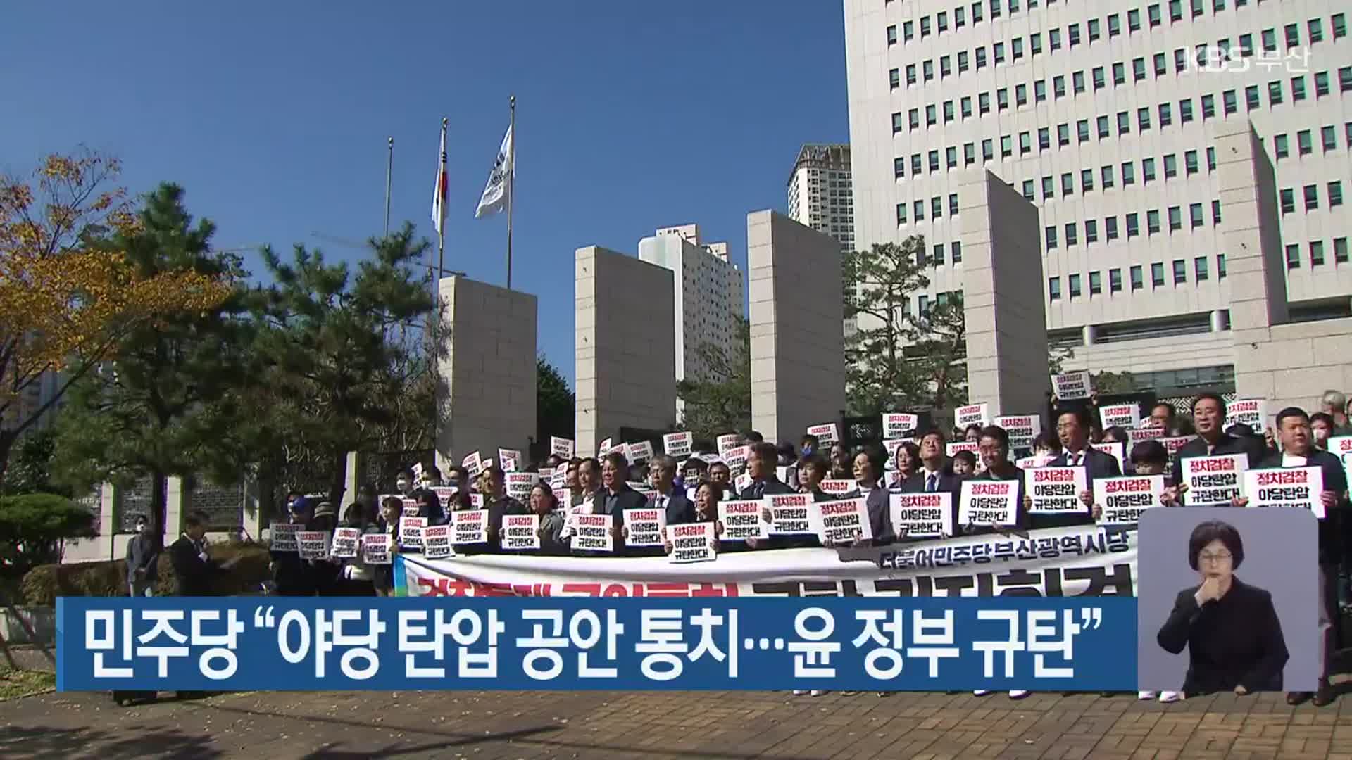 민주당 “야당 탄압 공안 통치…윤 정부 규탄”