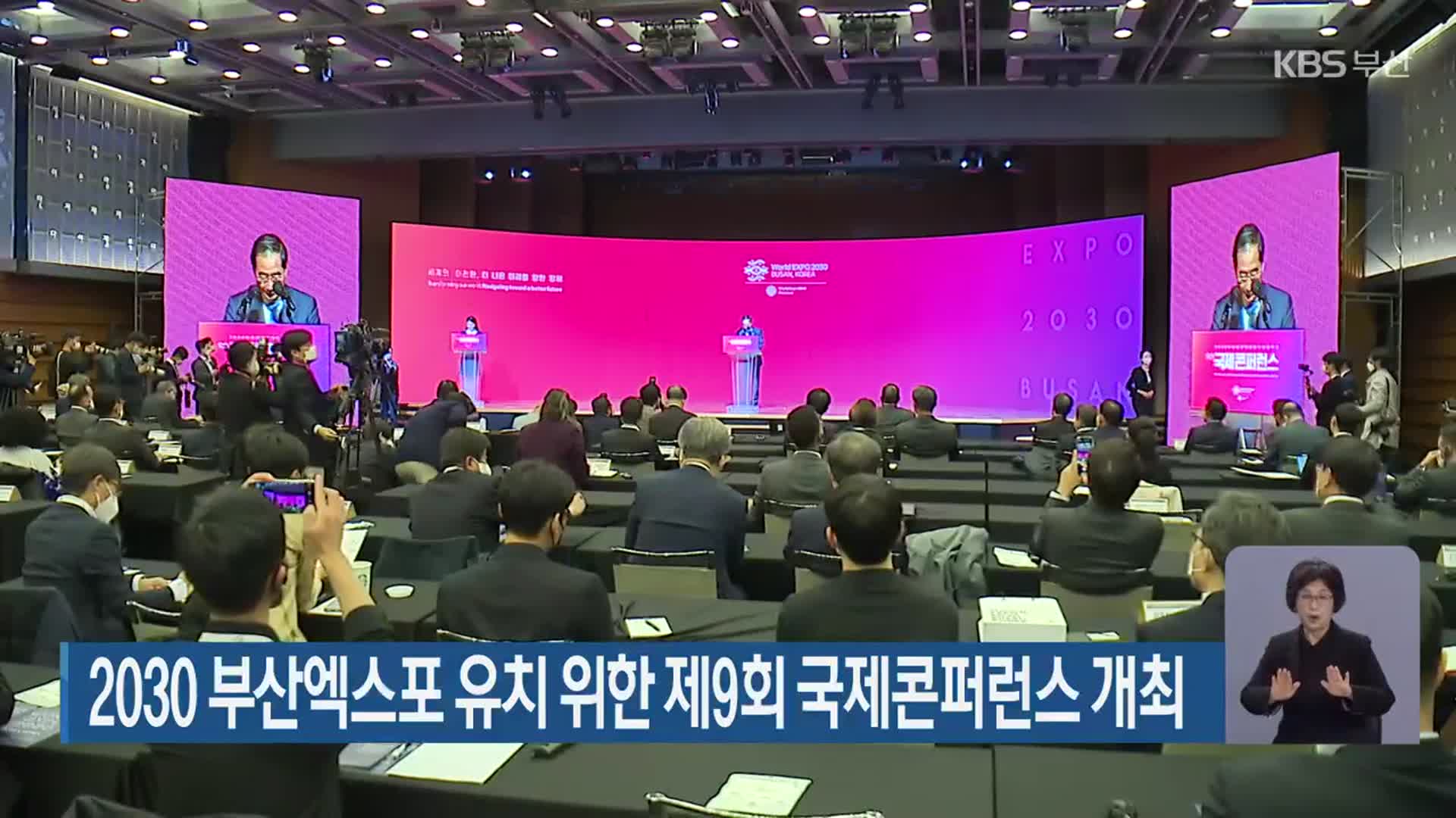 2030 부산엑스포 유치 위한 제9회 국제콘퍼런스 개최