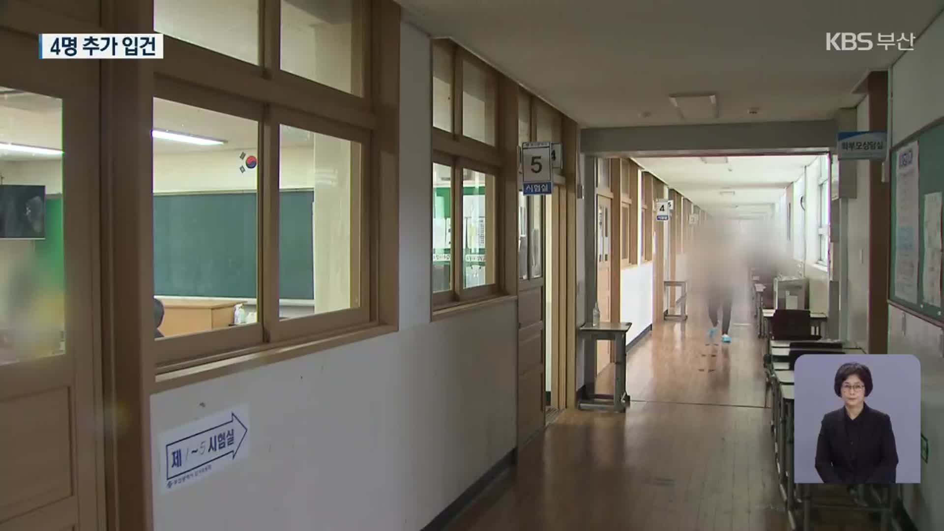 “내 사위 부탁해”…부산교육청 채용 비리 공무원 5명 송치